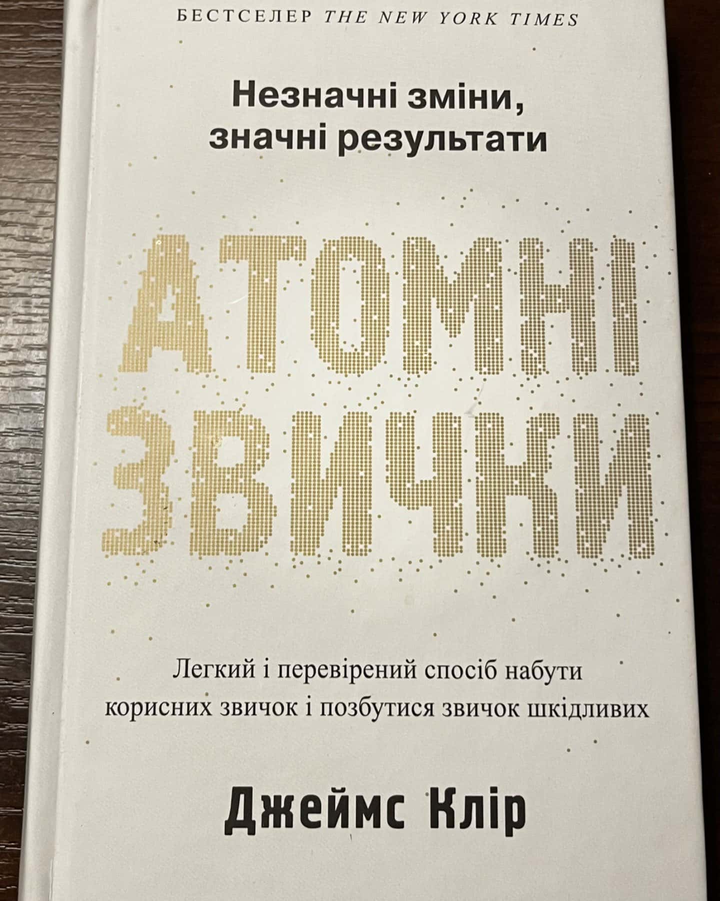 Атомні звички. Легкий і перевірений спосіб набути корисних звичок і позбутися звичок шкідливих-Джеймс Клір