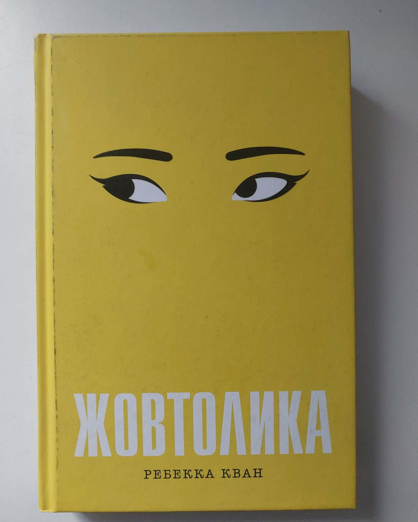Жовтолика — Ребекка Кван