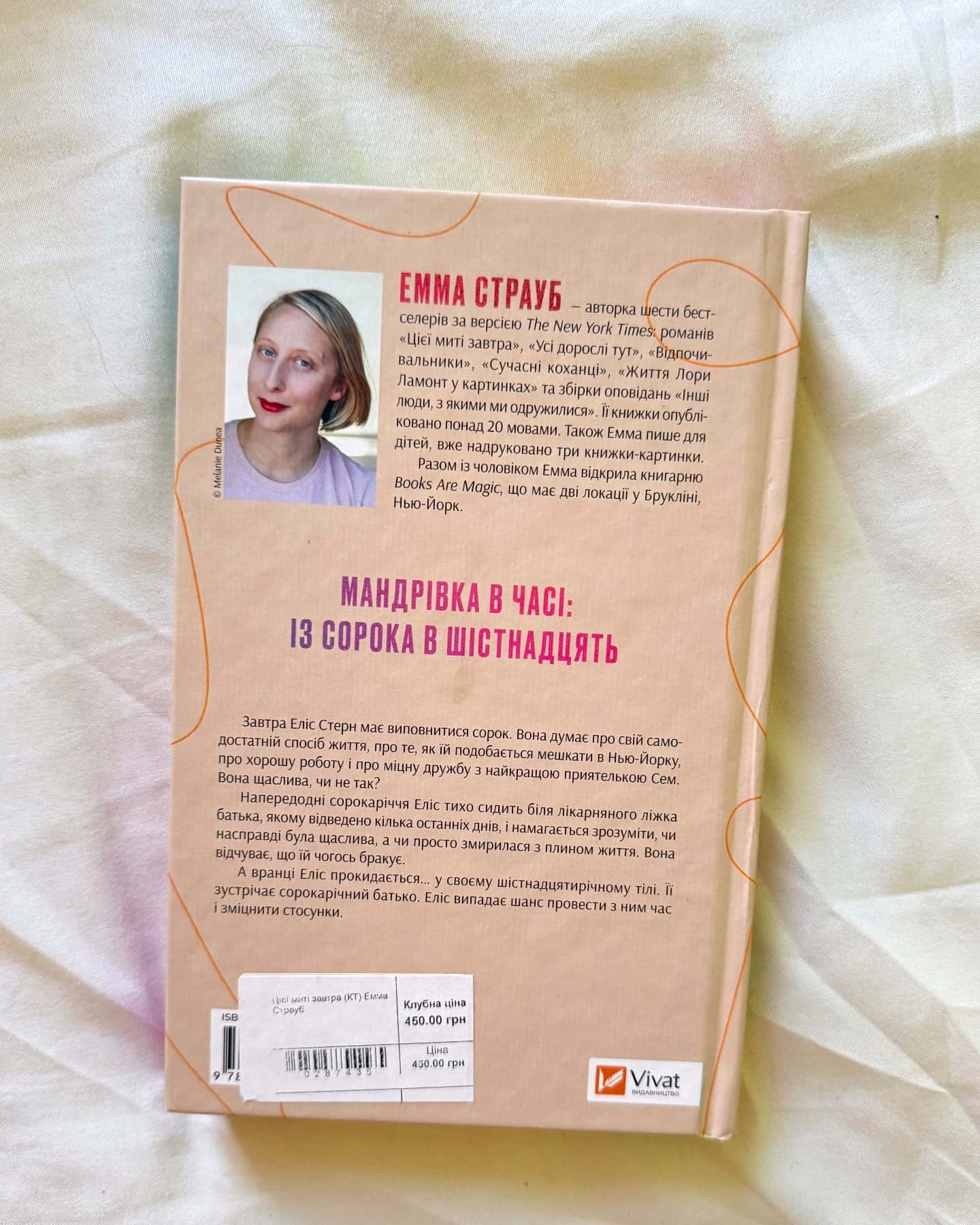Цієї миті завтра — Емма Страуб