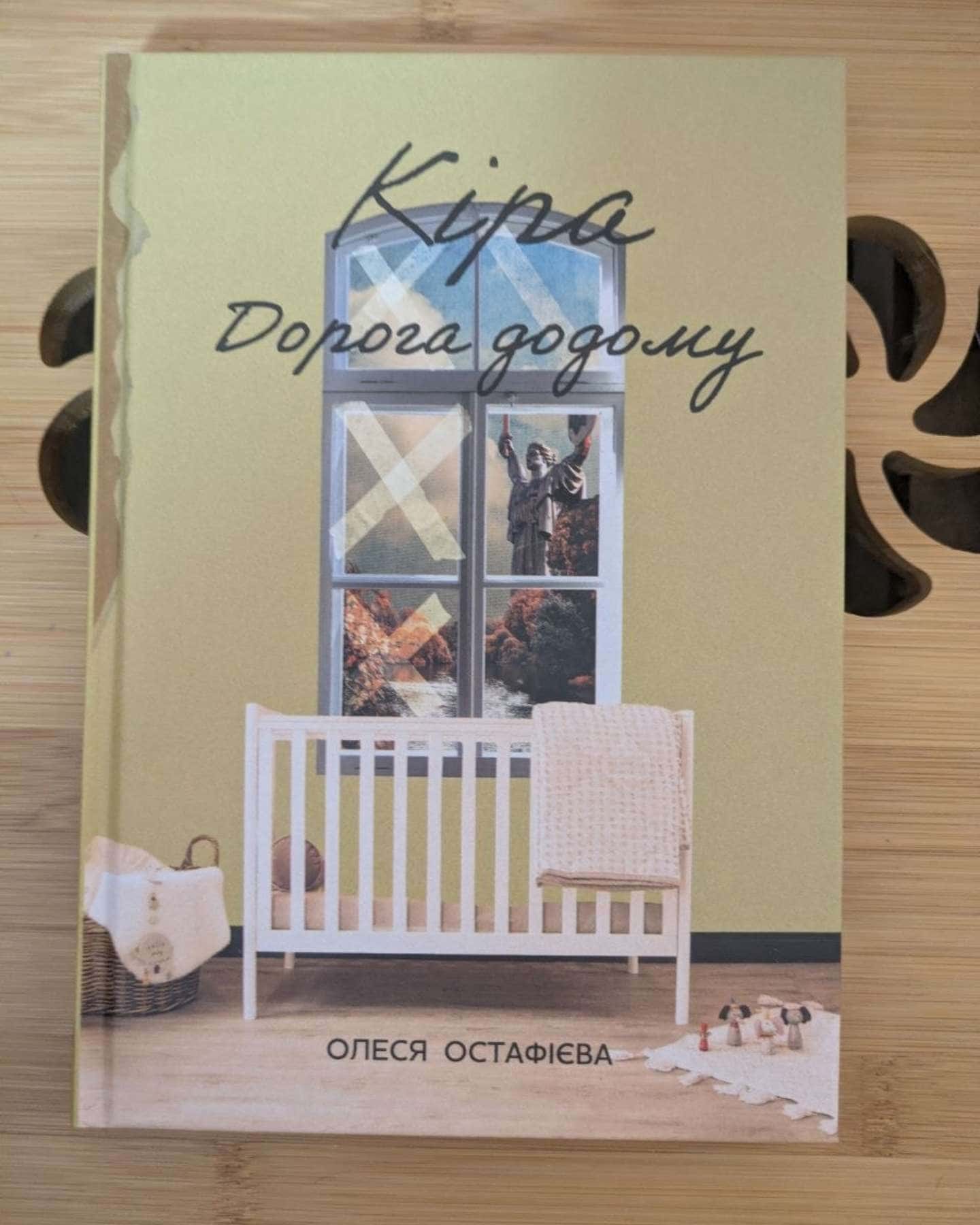 Кіра  дорога додому — Олеся Остафієва