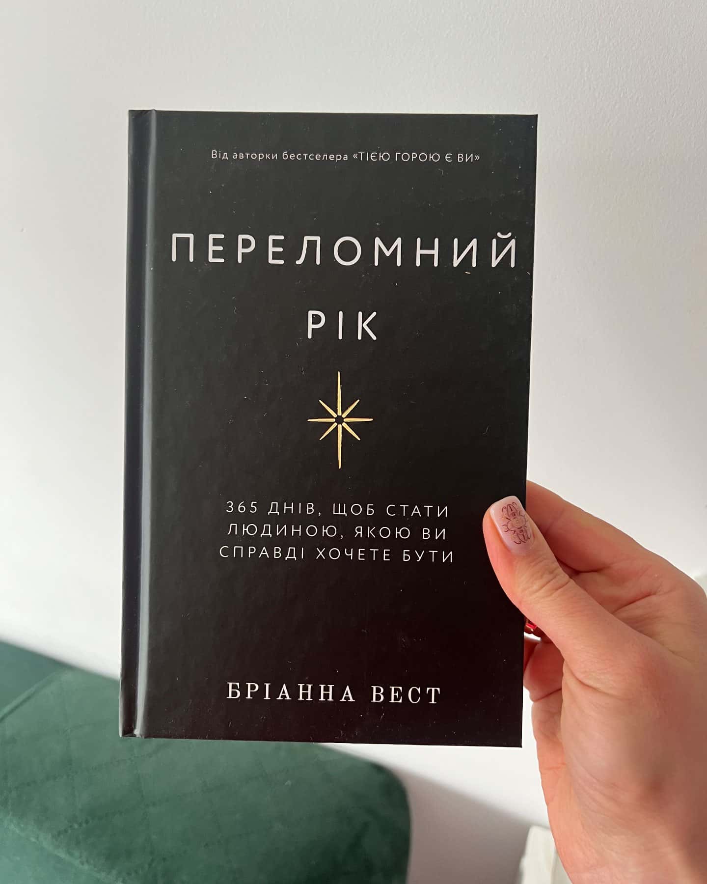 Переломний рік. 365 днів, щоб стати людиною, якою ви справді хочете бути-Бріанна Вест
