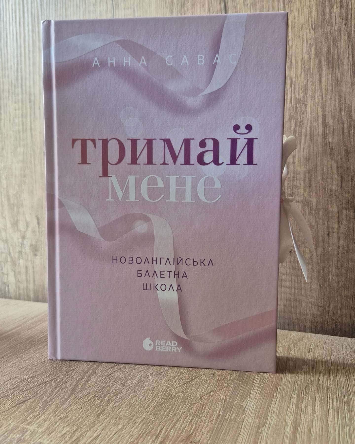 Тримай мене. Новоанглійська балетна школа-Анна Савас