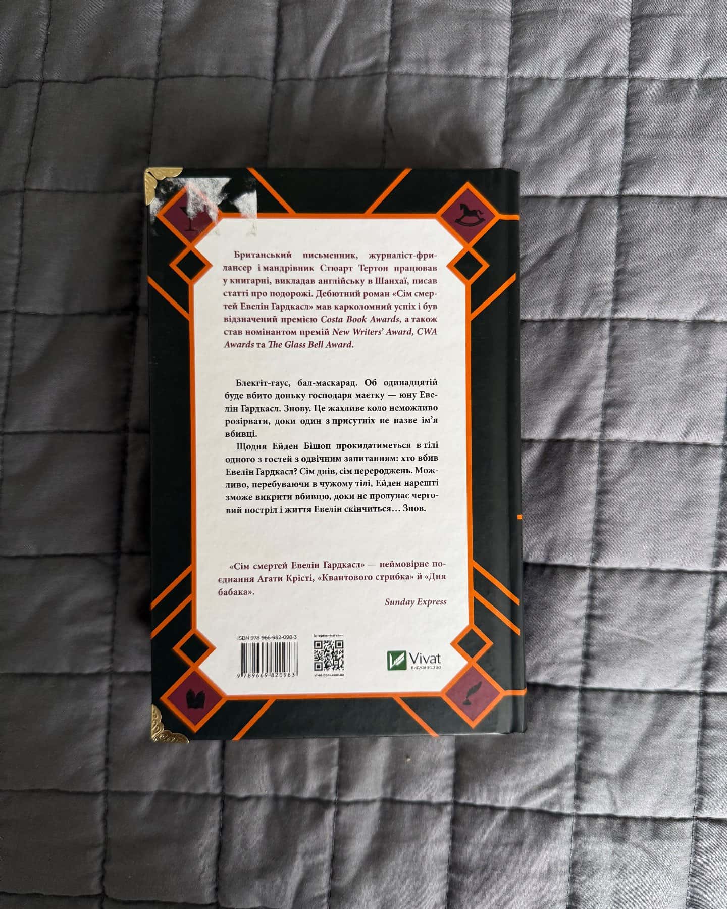 Сім смертей Евелін Гардкасл-Стюарт Тьортон