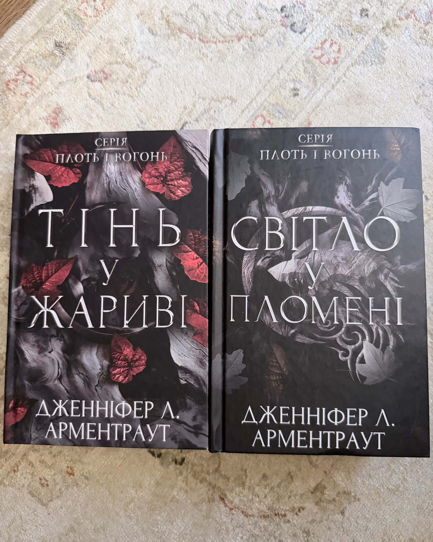 Тінь у жариві. Плоть і вогонь. Книга 1, Світло у пломені. Плоть і вогонь. Книга 2 — Дженніфер Л. Арментраут