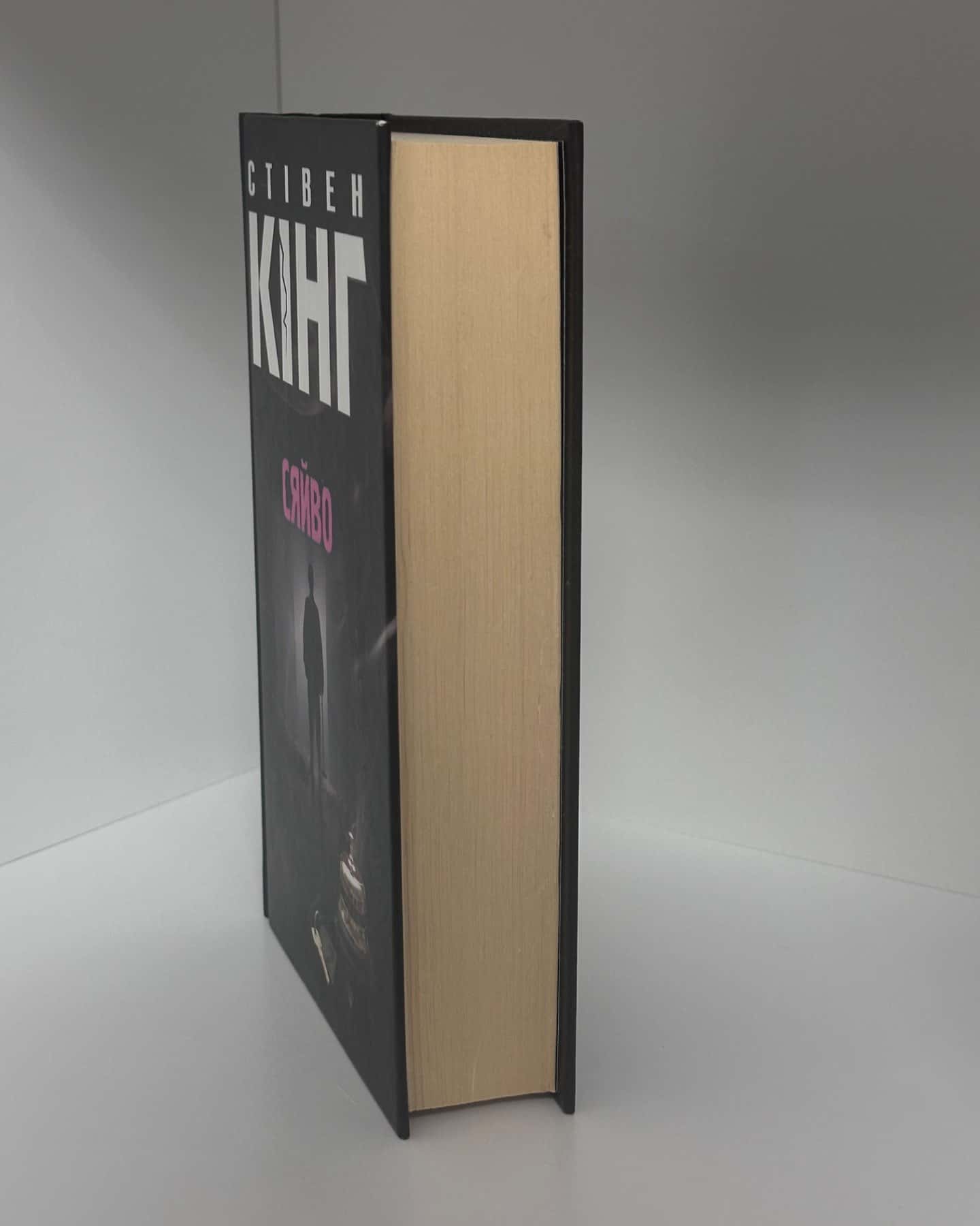 Сяйво-Стівен Кінг