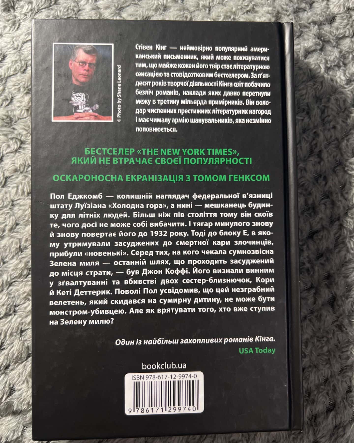 Зелена миля-Стівен Кінг