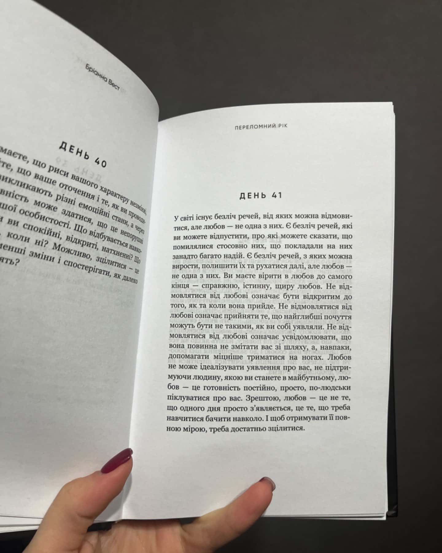 Переломний рік. 365 днів, щоб стати людиною, якою ви справді хочете бути-Бріанна Вест
