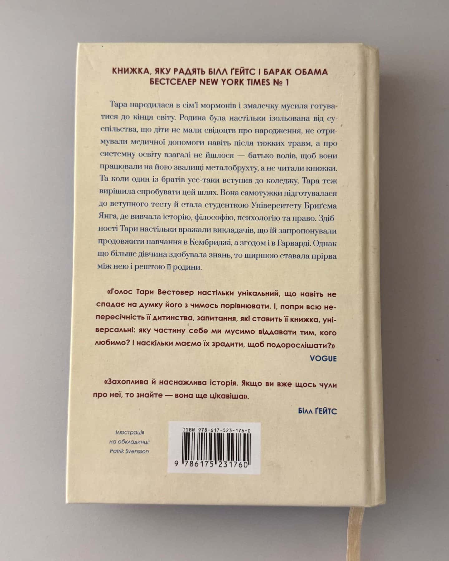 Освічена-Тара Вестовер