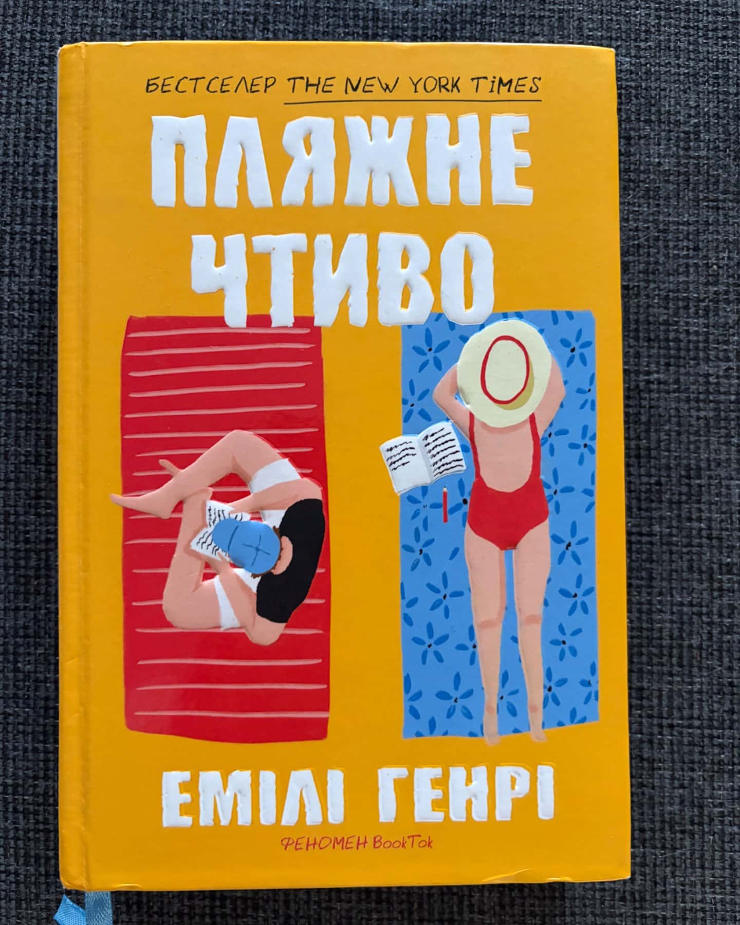 Пляжне чтиво-Емілі Генрі