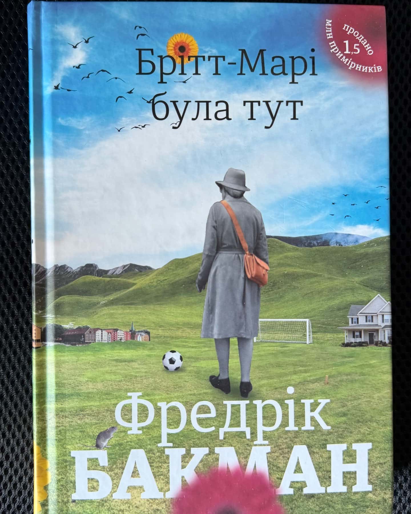 Брітт-Марі була тут — Фредрік Бакман