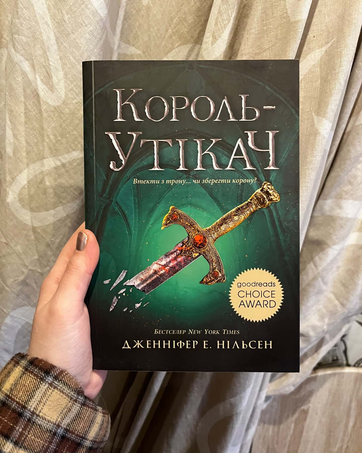 Король-утікач. Сходження на трон. Книга 2-Дженніфер Е. Нільсен