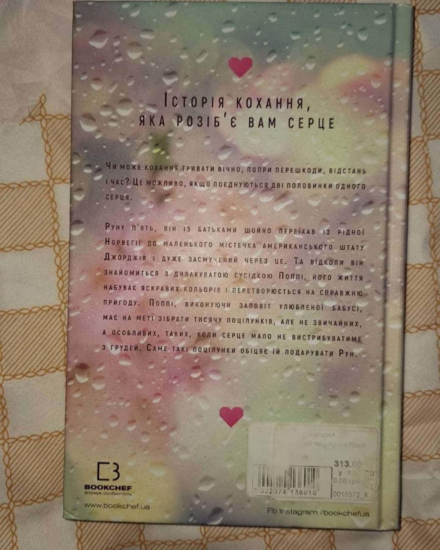 Тисяча пам'ятних поцілунків — Тіллі Коул