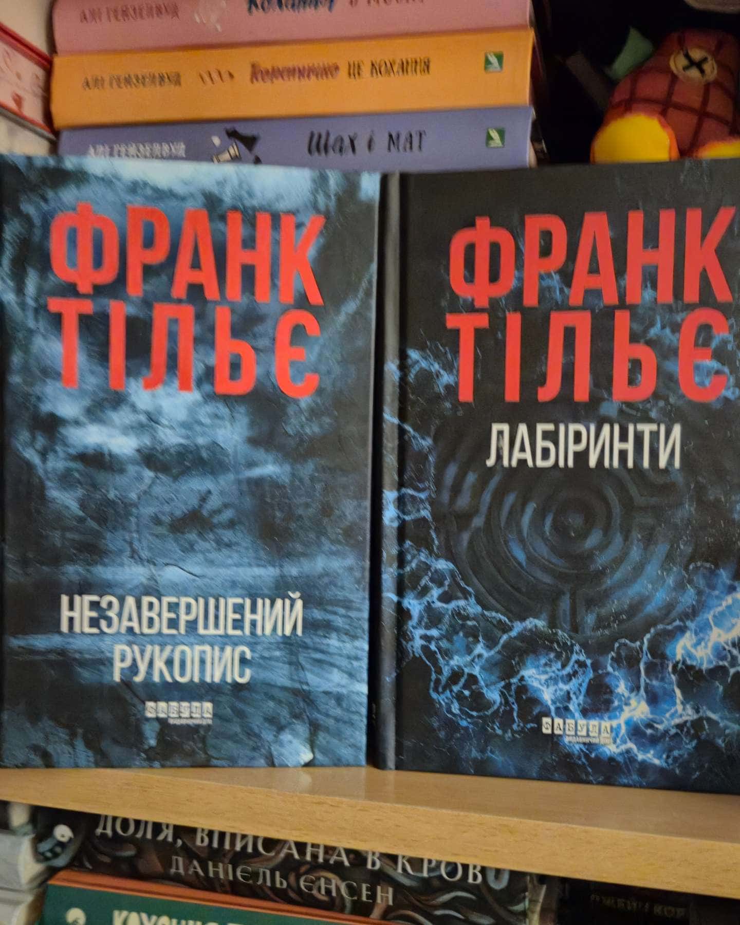 Незавершений рукопис. Калеб Траскман. Книга 1, Лабіринти-Франк Тільє