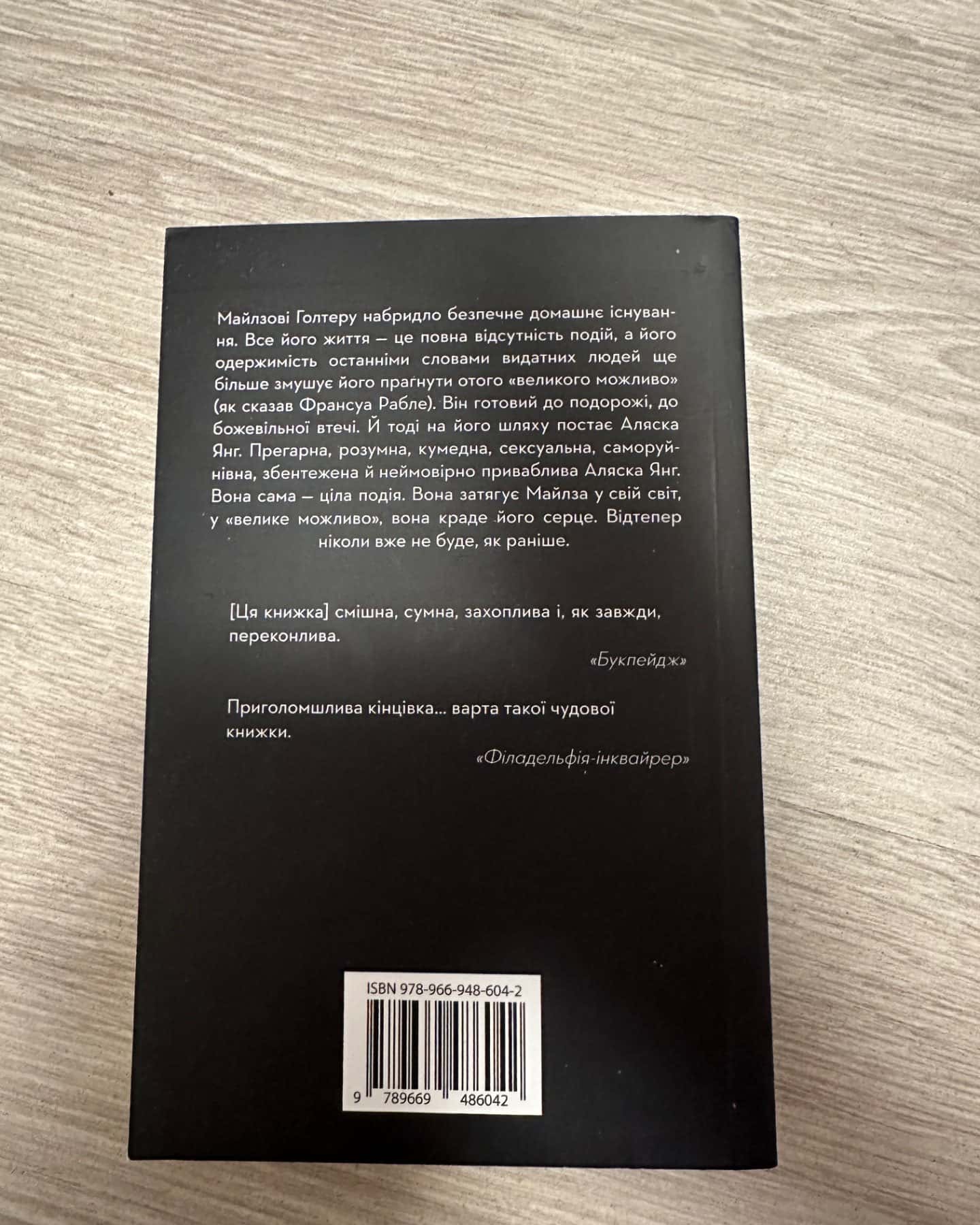 В пошуках Аляски-Джон Грін
