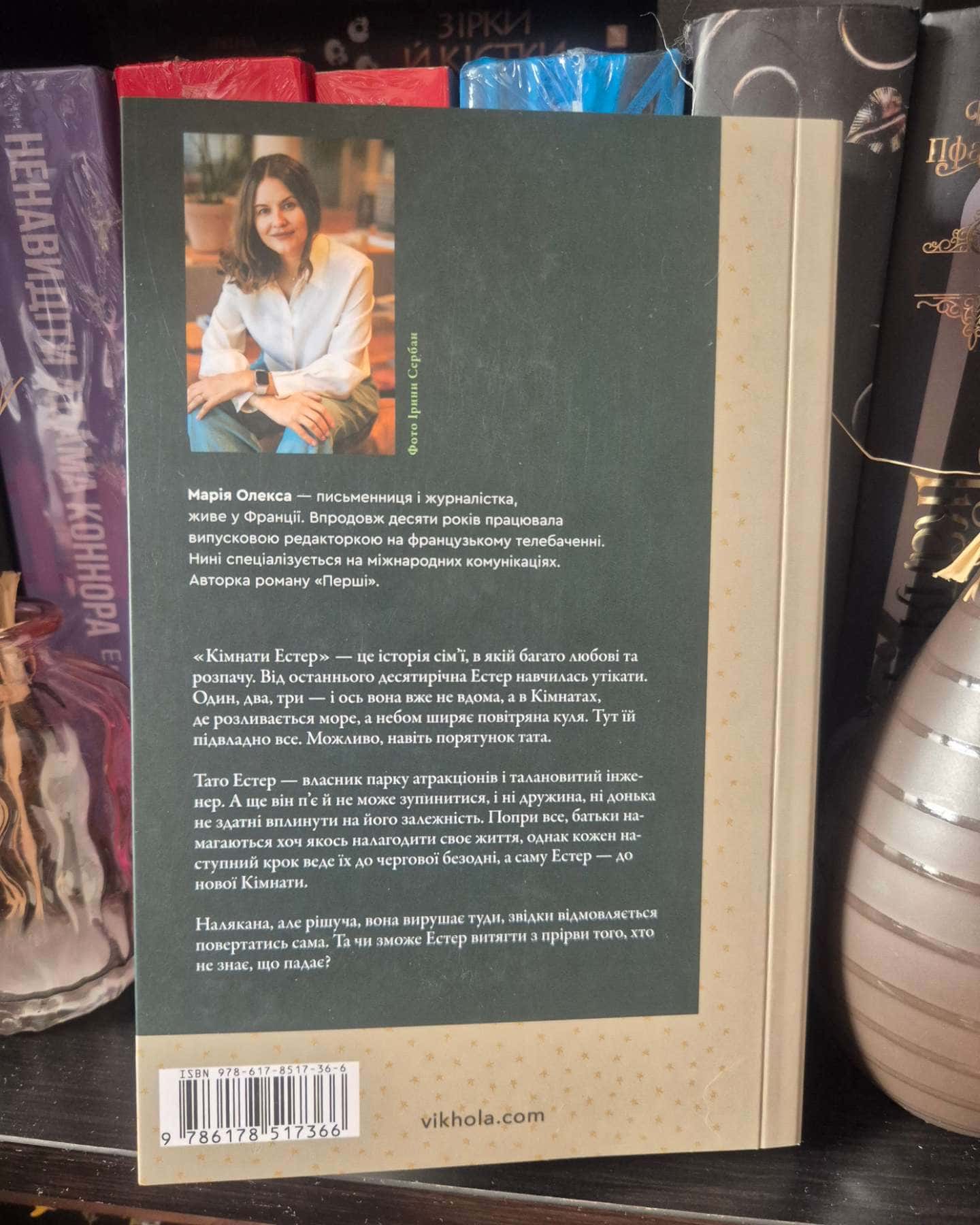 Кімнати Естер-Марія Олекса