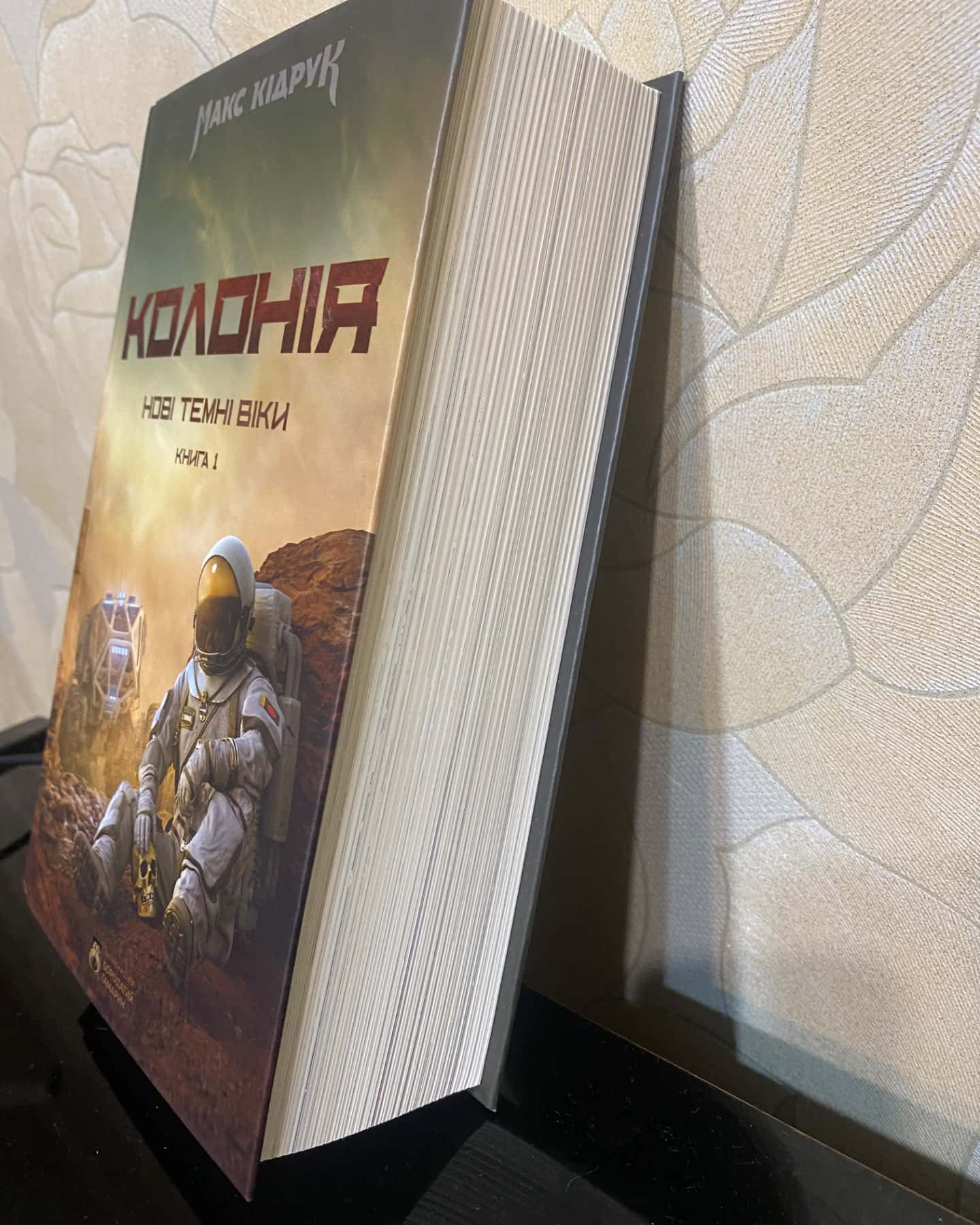 Нові Темні Віки. Книга 1. Колонія-Макс Кідрук