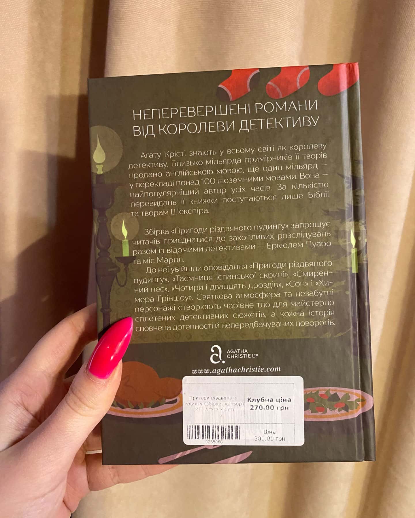 Пригоди різдвяного пудингу-Аґата Крісті