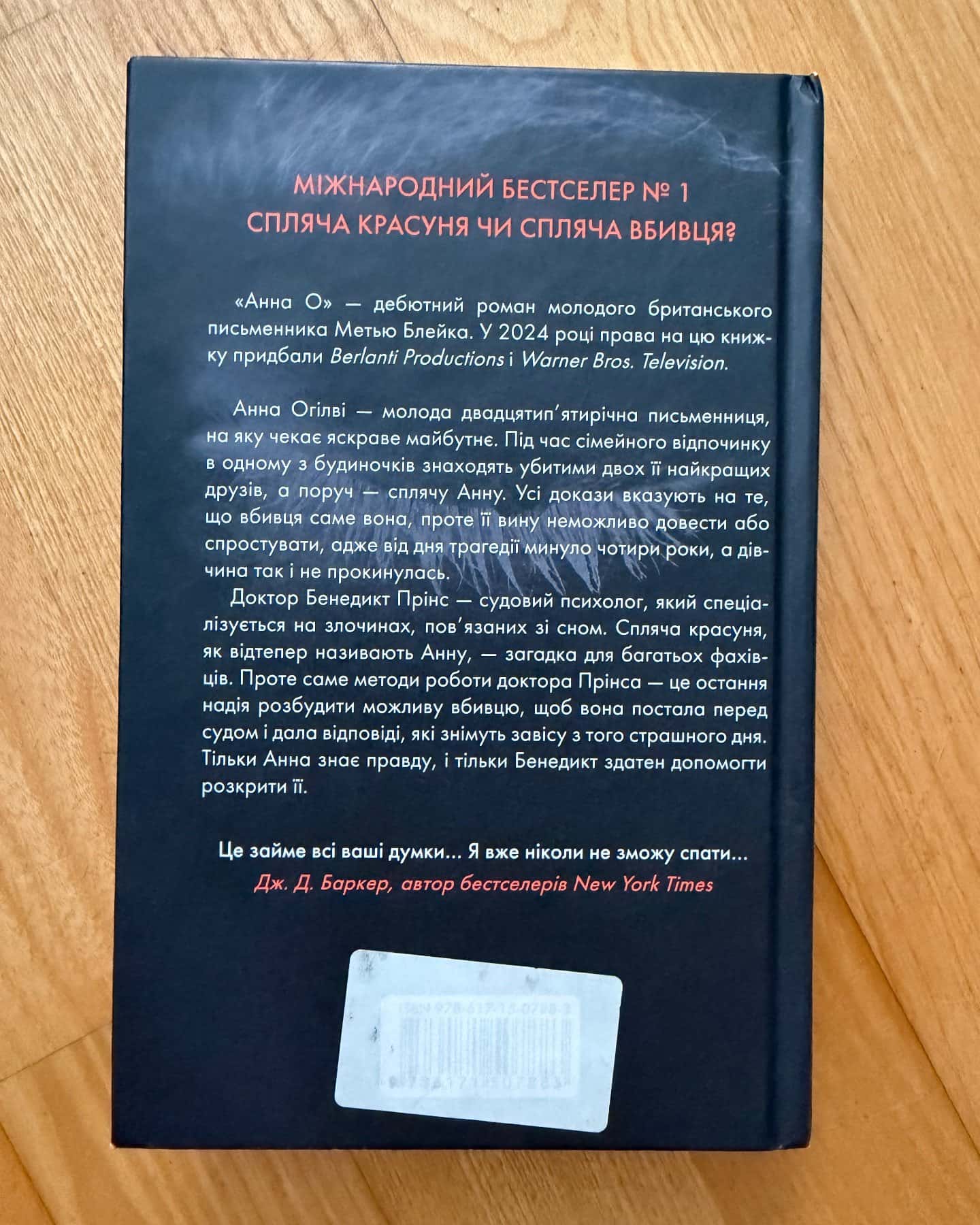 Анна О — Метью Блейк