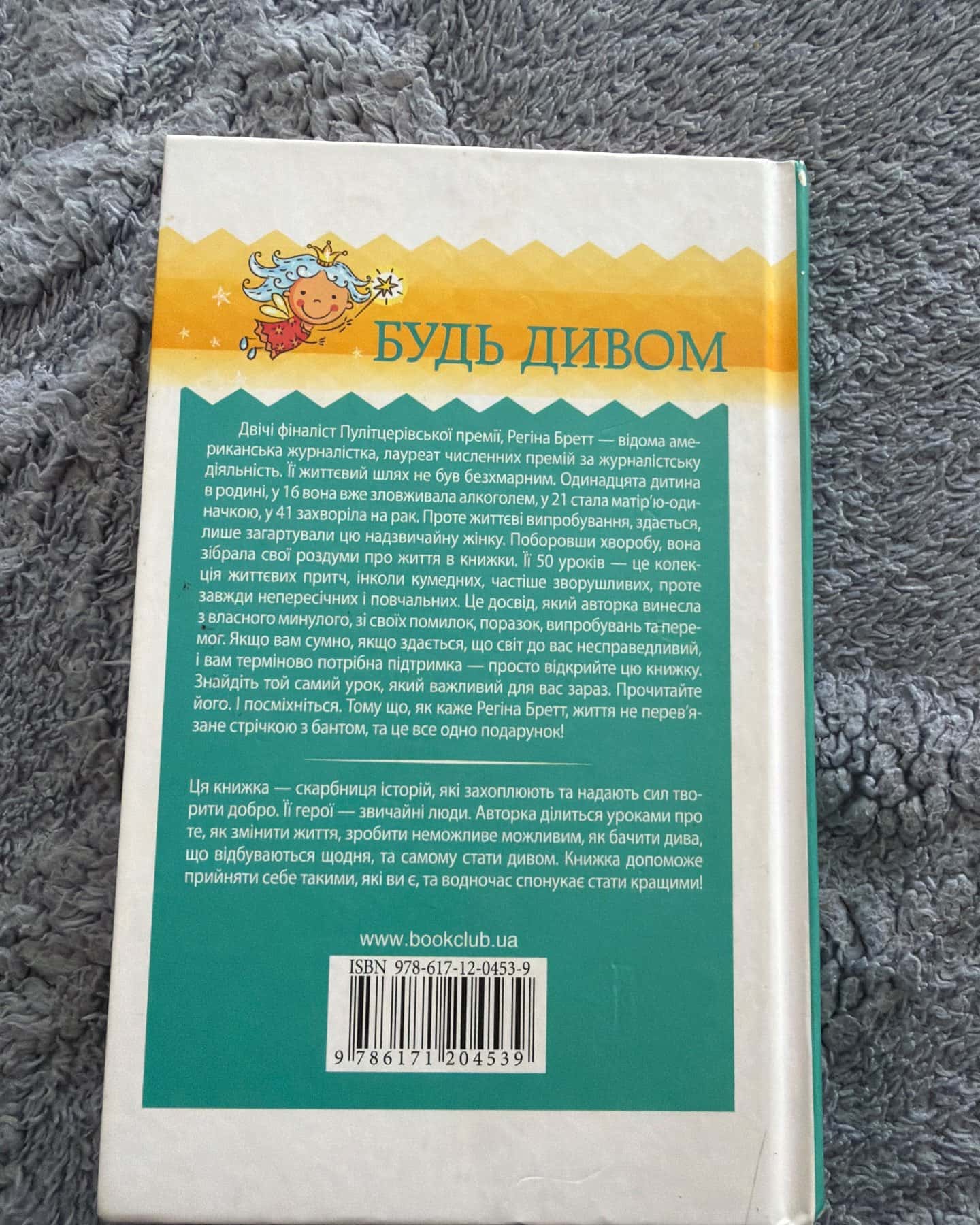 Будь дивом. 50 уроків, щоб зробити неможливе можливим — Регіна Бретт