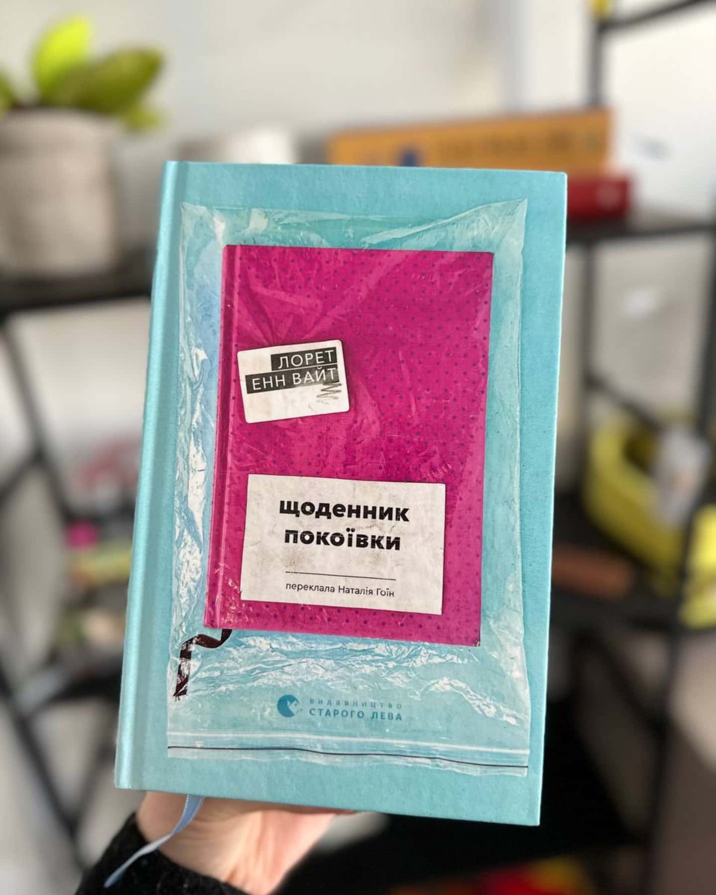 Щоденник покоївки-Лорет Енн Уайт