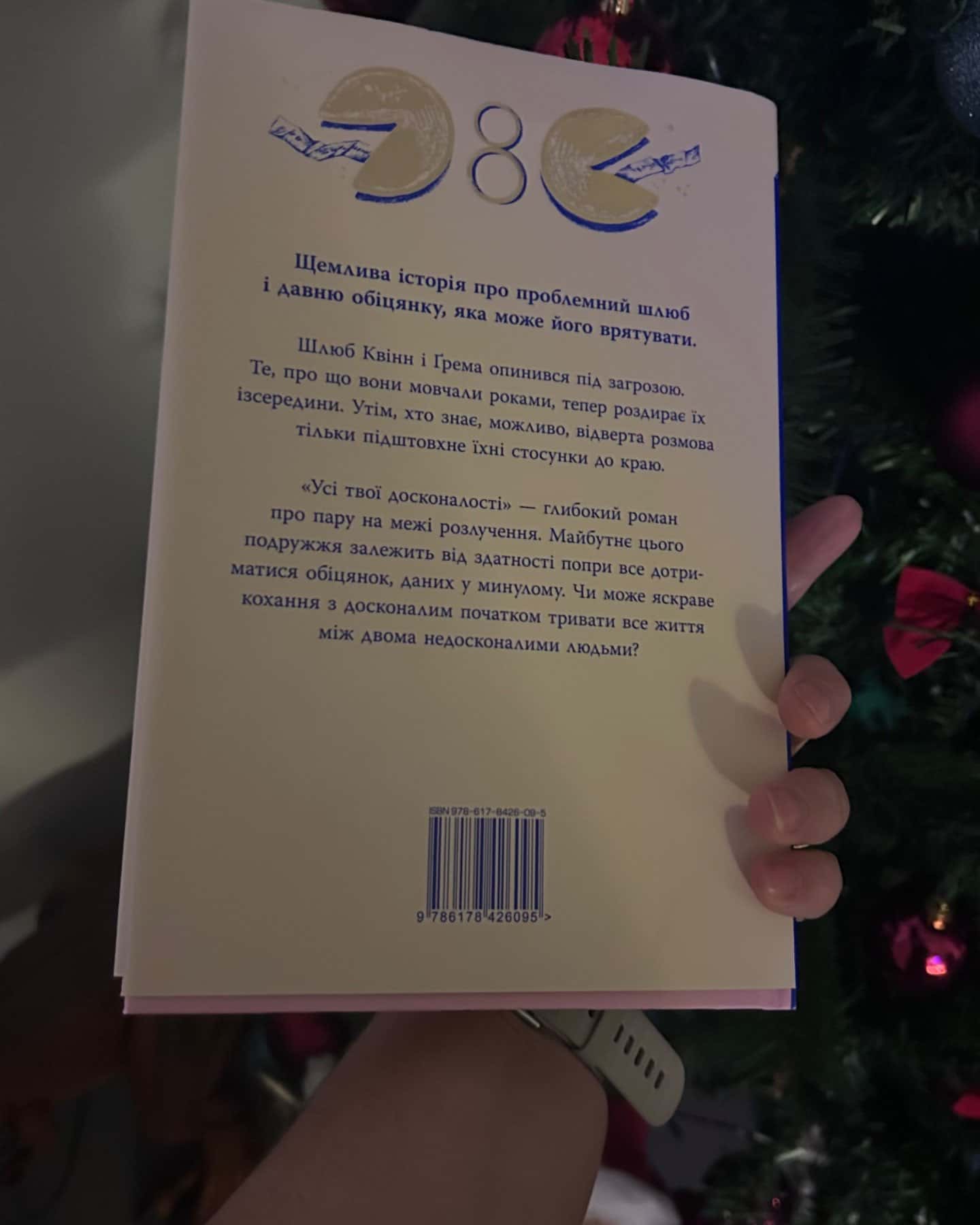 Усі твої досконалості-Коллін Гувер