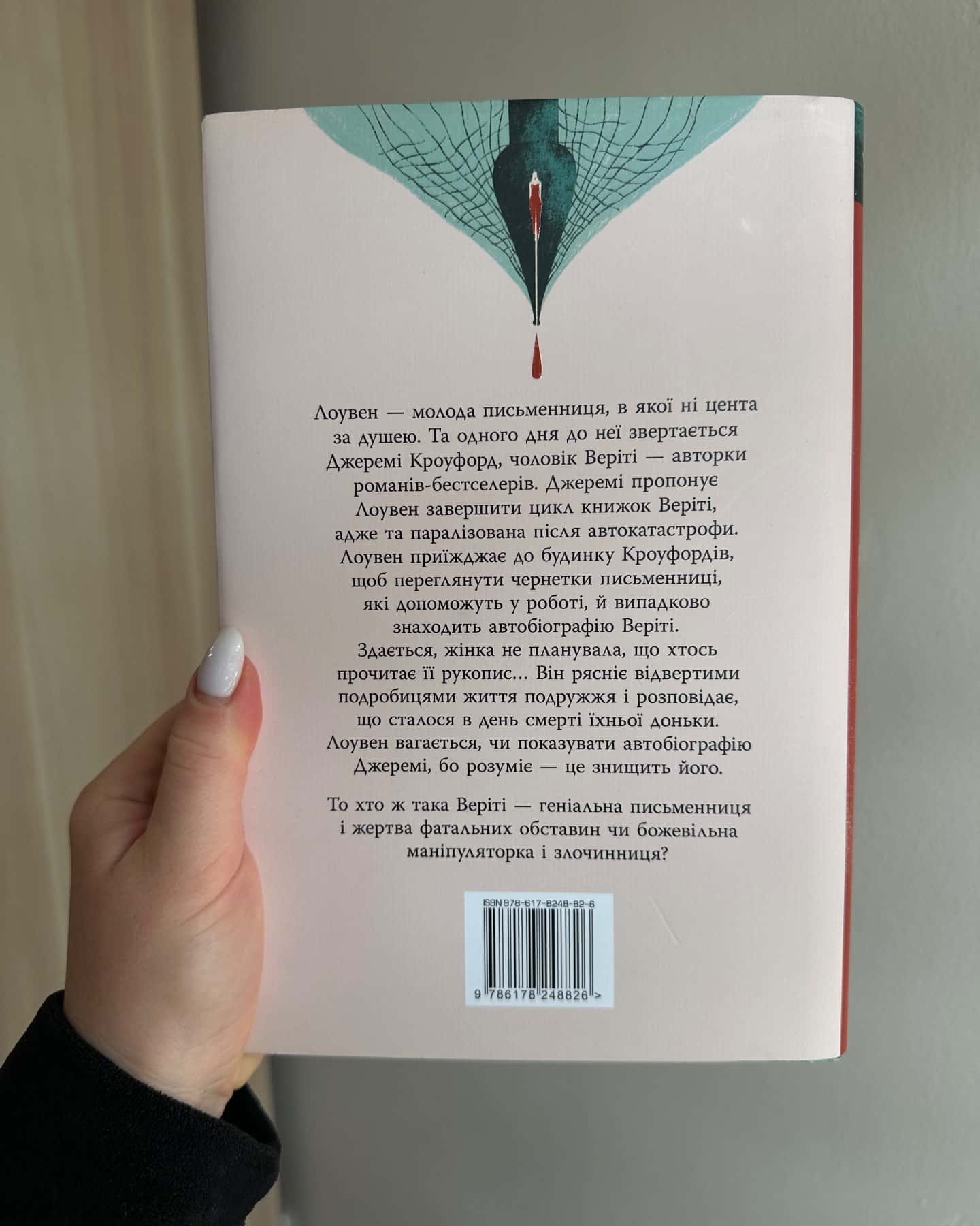 «Веріті»-Коллін Гувер