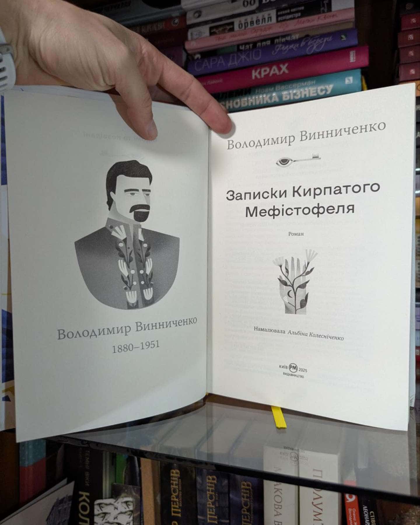 Записки Кирпатого Мефістофеля-Володимир Винниченко