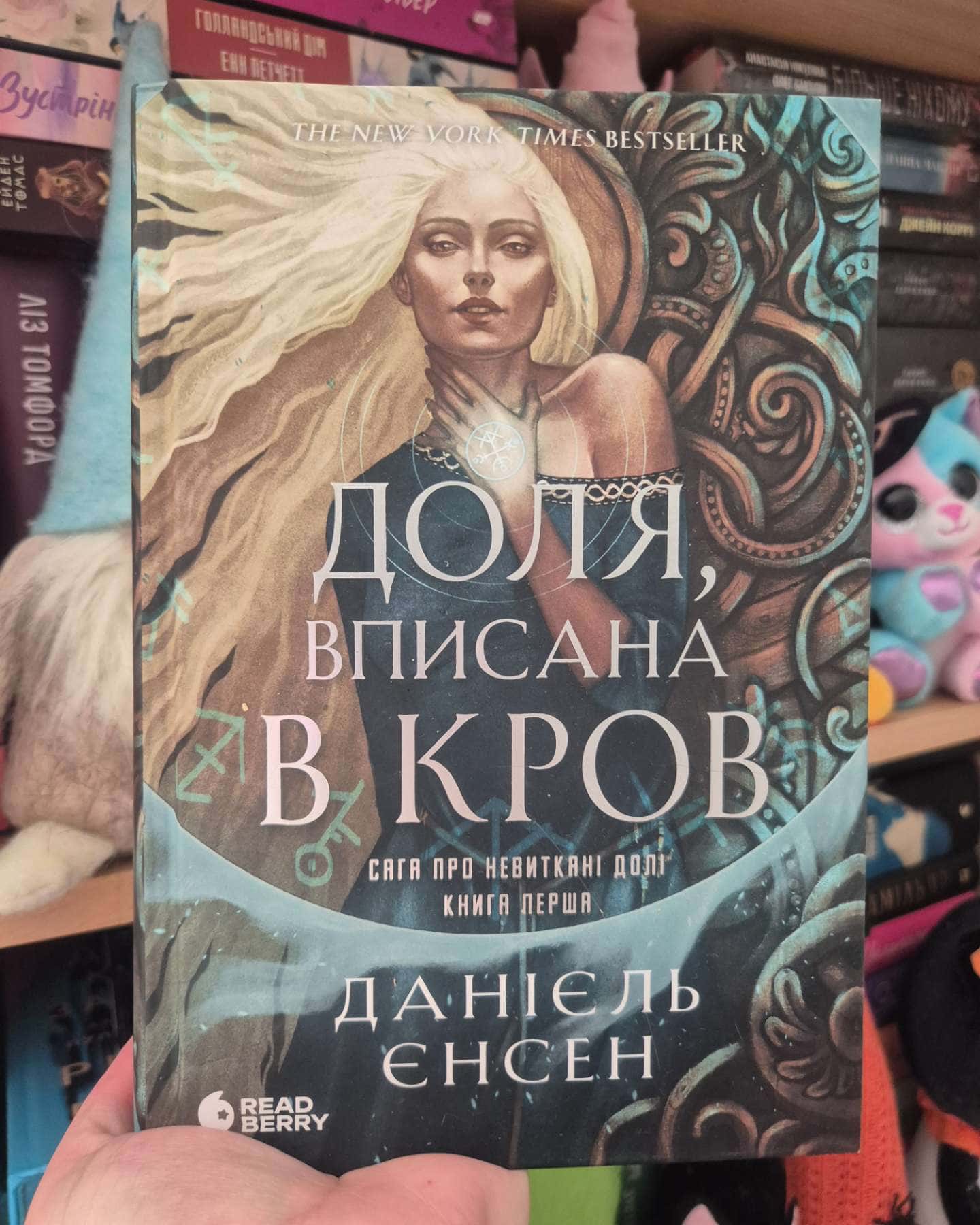 Доля, вписана в кров. Сага про невиткані долі-Даніель Л. Дженсен