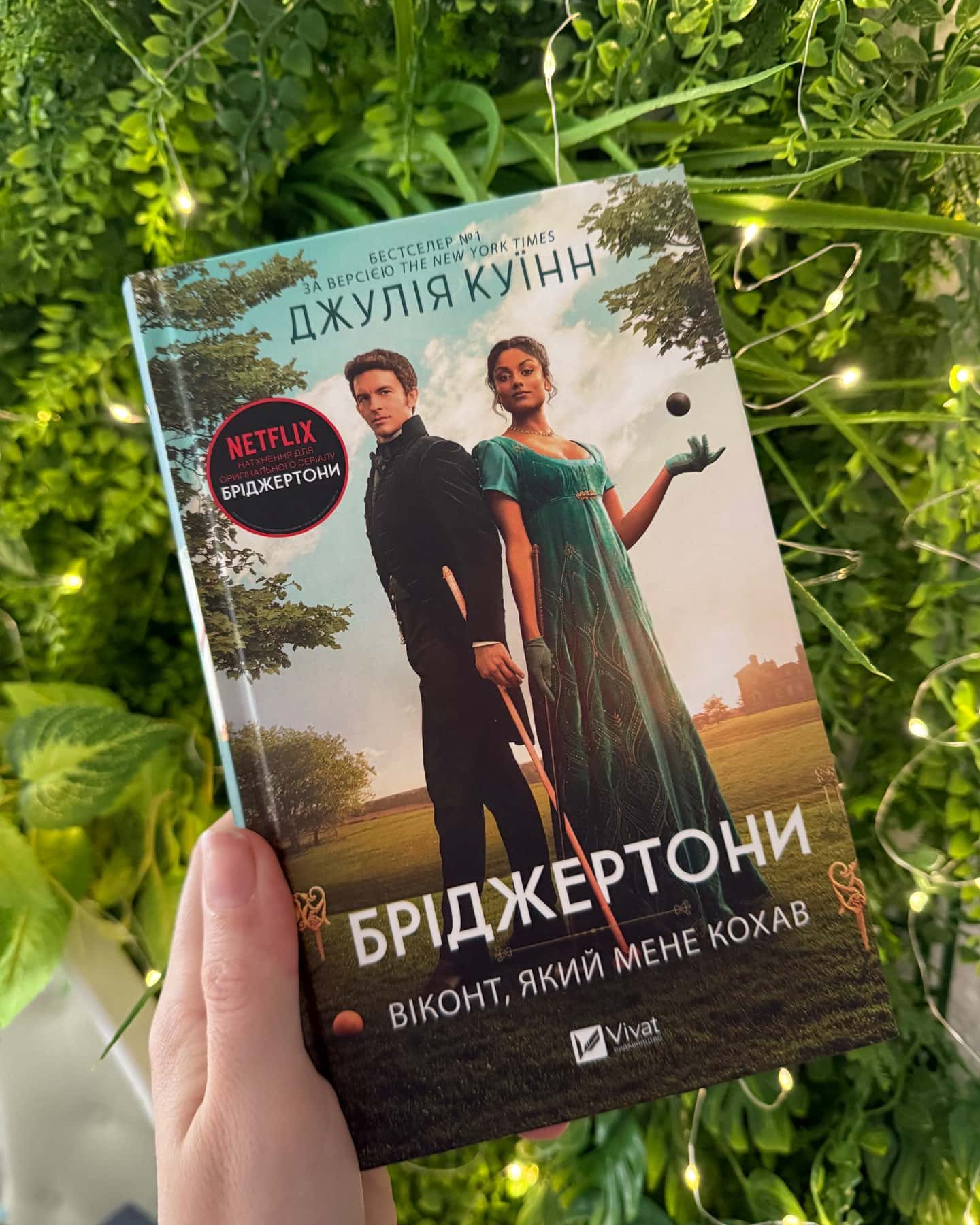 Бріджертони. Книга 2. Віконт, який мене кохав-Джулія Квін