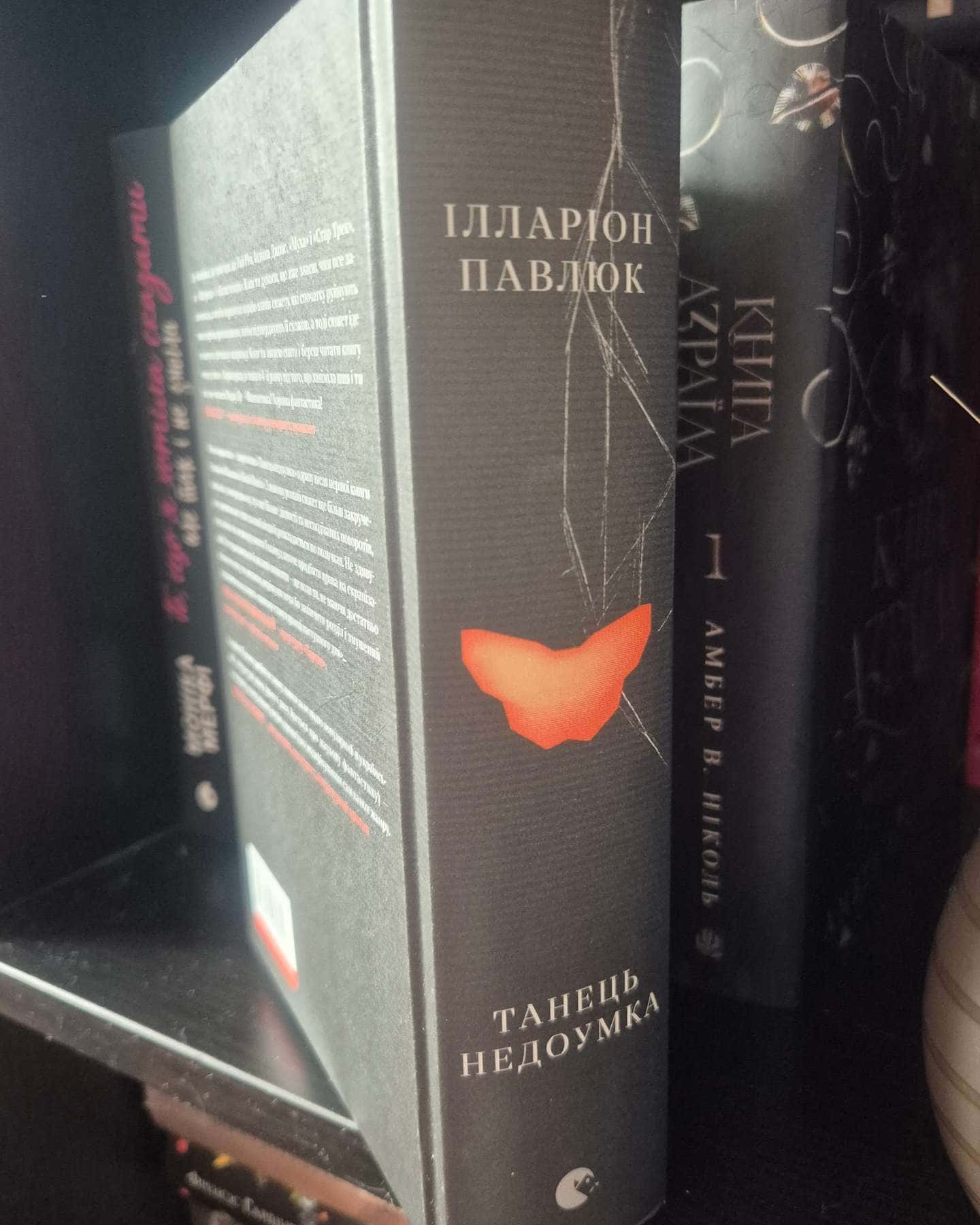 Танець недоумка-Ілларіон Павлюк