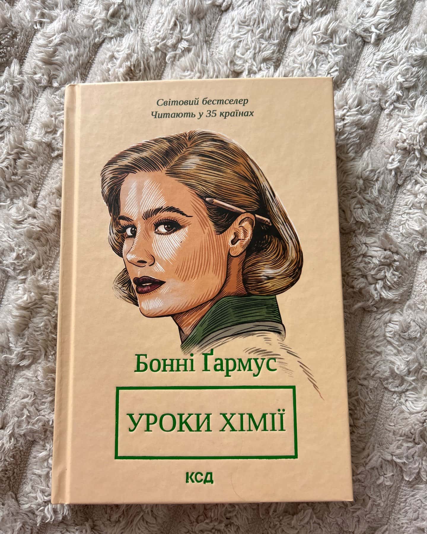 Уроки хімії-Бонні Гармус