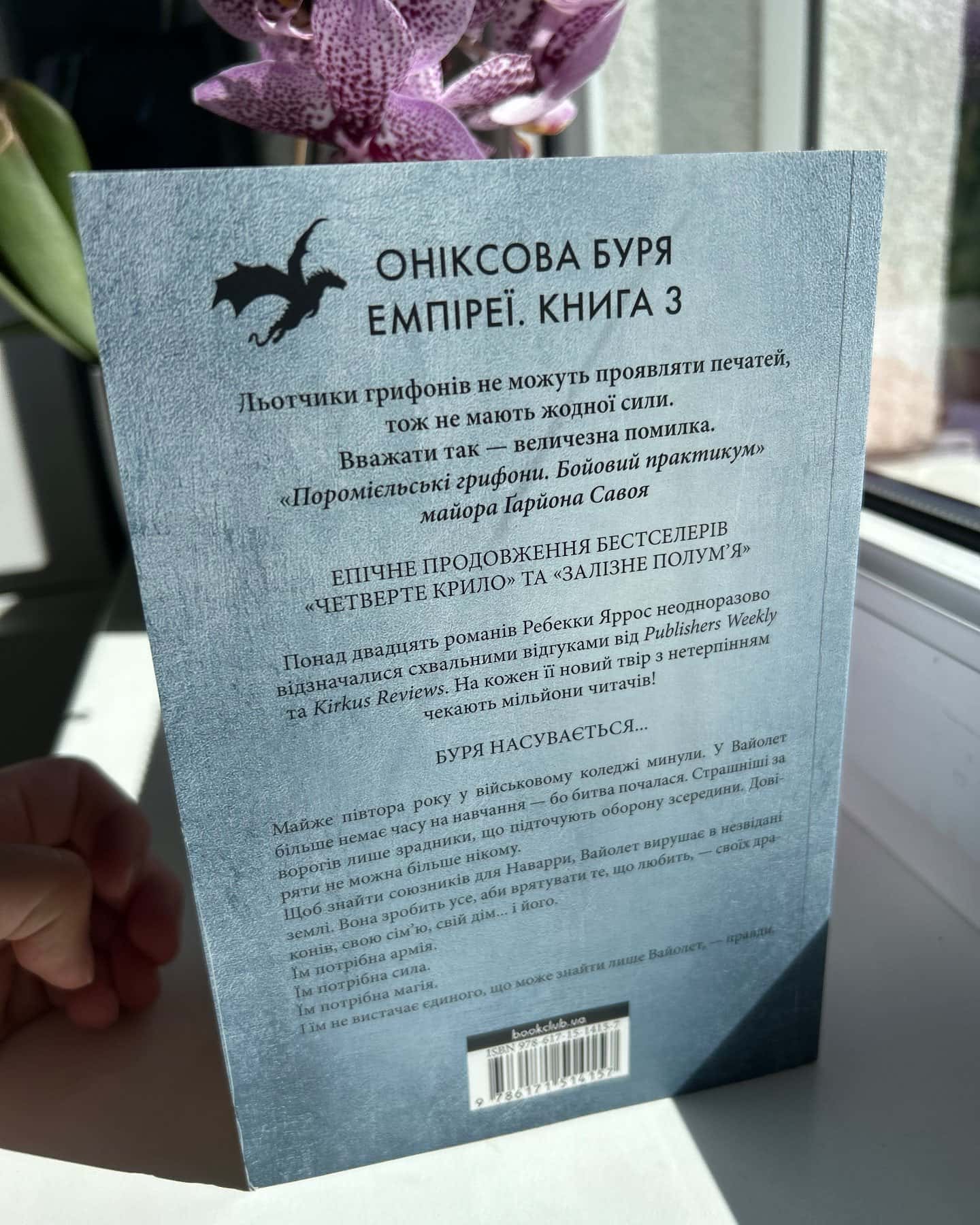 Оніксова буря. Емпіреї. Книга 3-Ребекка Яррос