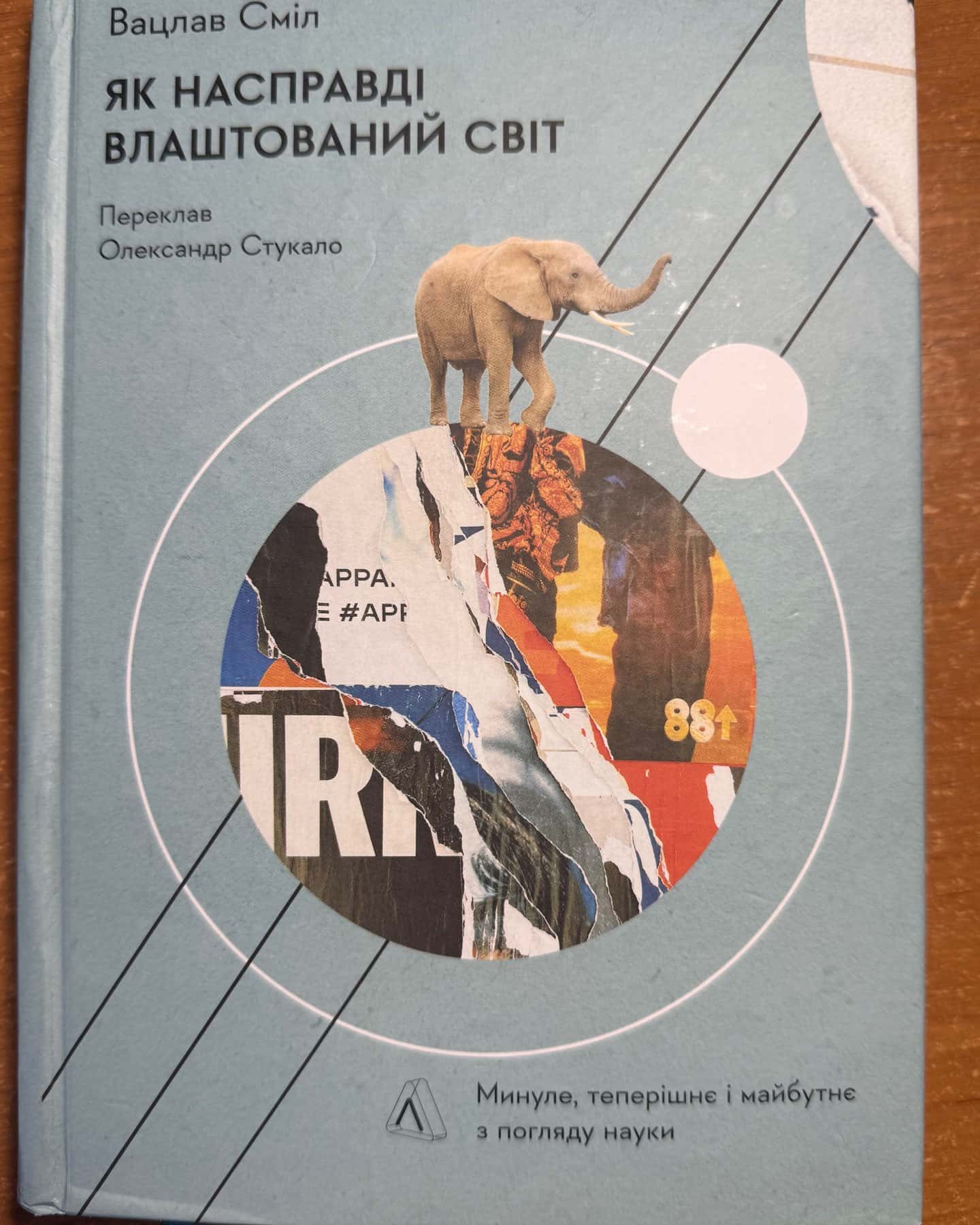 Як насправді влаштований світ. Минуле, теперішнє і майбутнє з погляду науки-Вацлав Смил