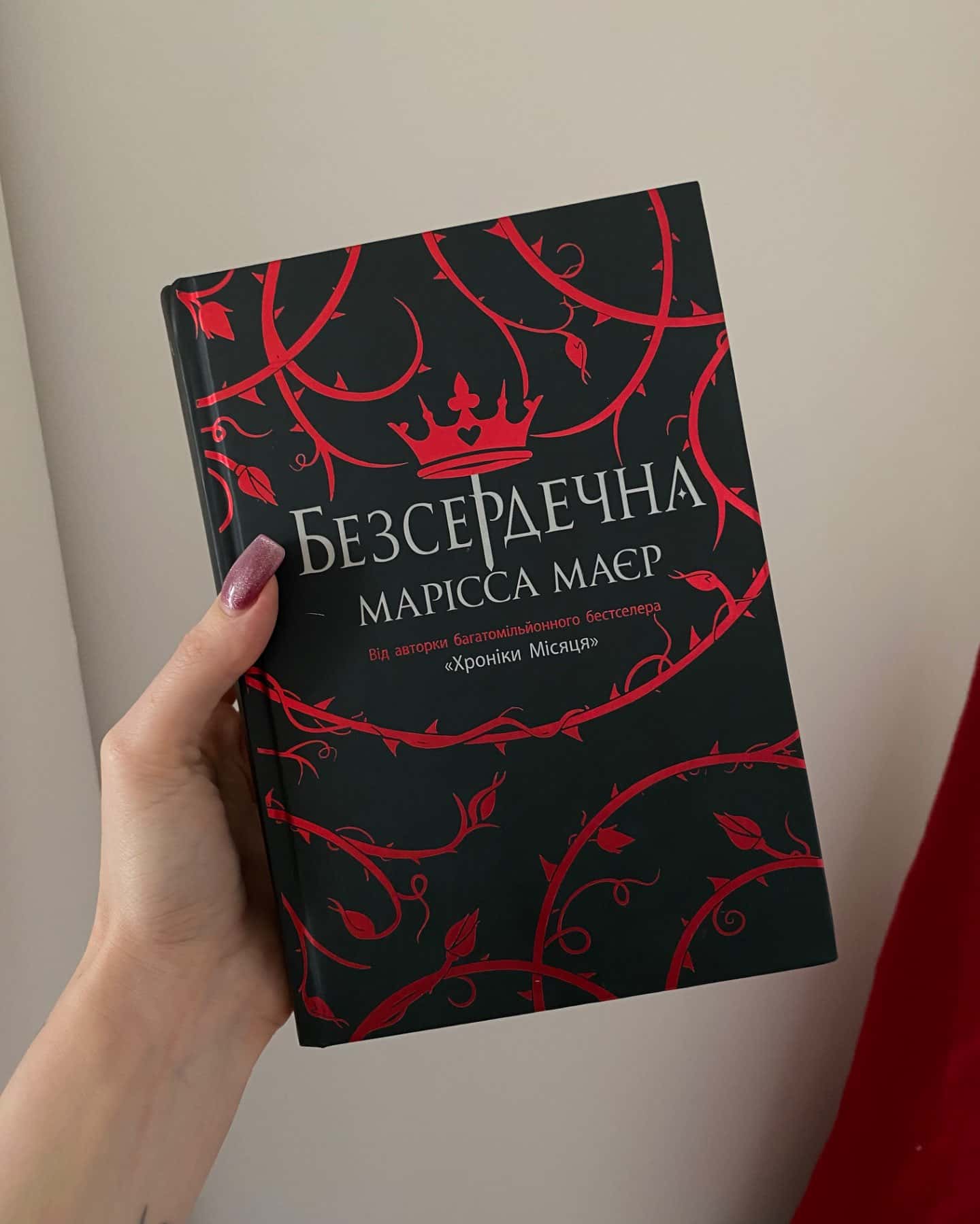 Безсердечна-Марісса Мейєр
