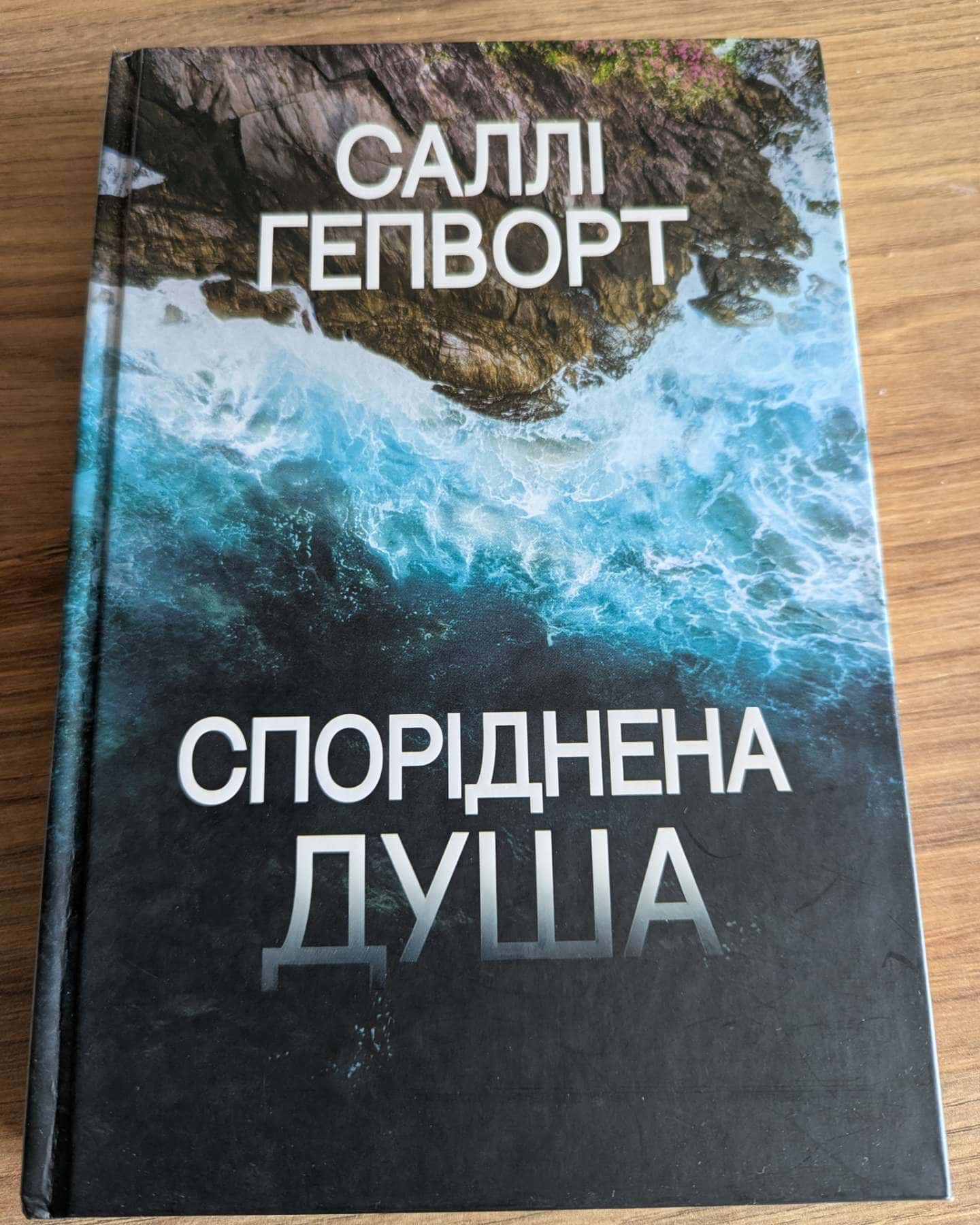 Споріднена душа-Саллі Гепворт