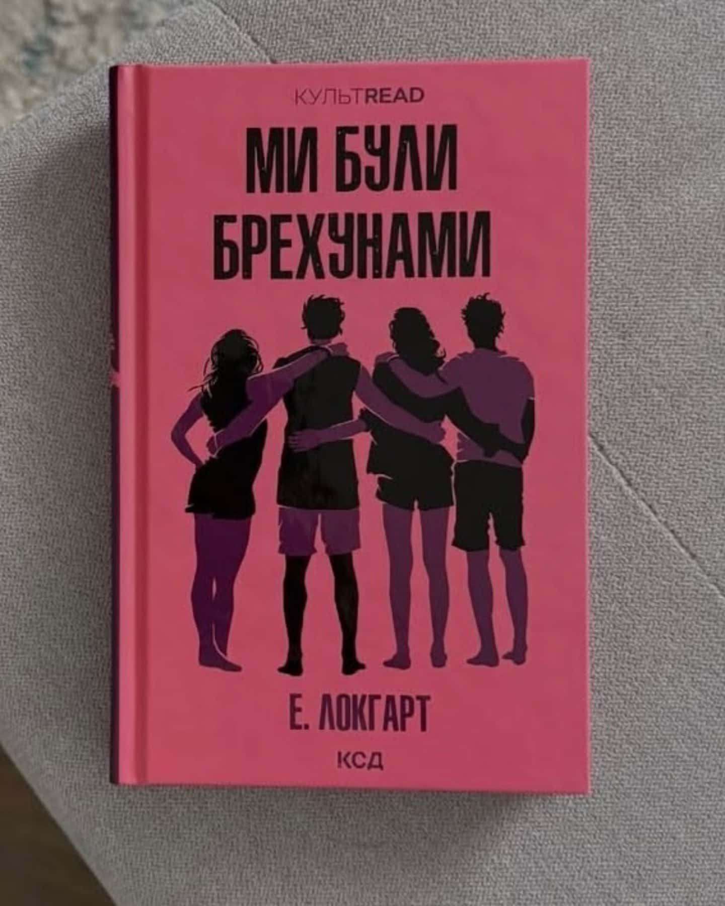 Ми були брехунами-Е. Локгарт