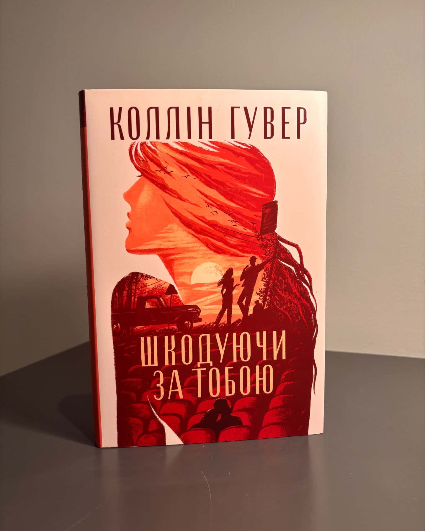 Шкодуючи за тобою-Коллін Гувер