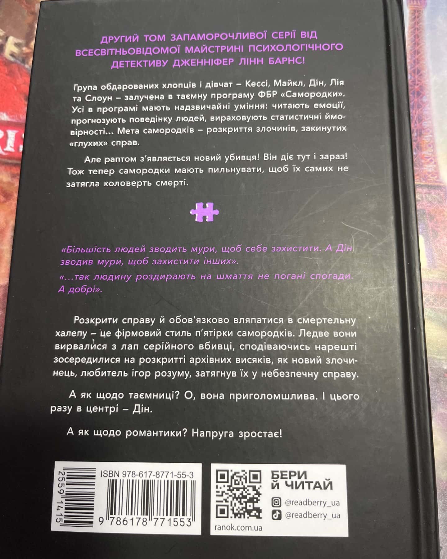 Інстинкт убивці. Самородки. Книга 2 — Дженніфер Лінн Барнс