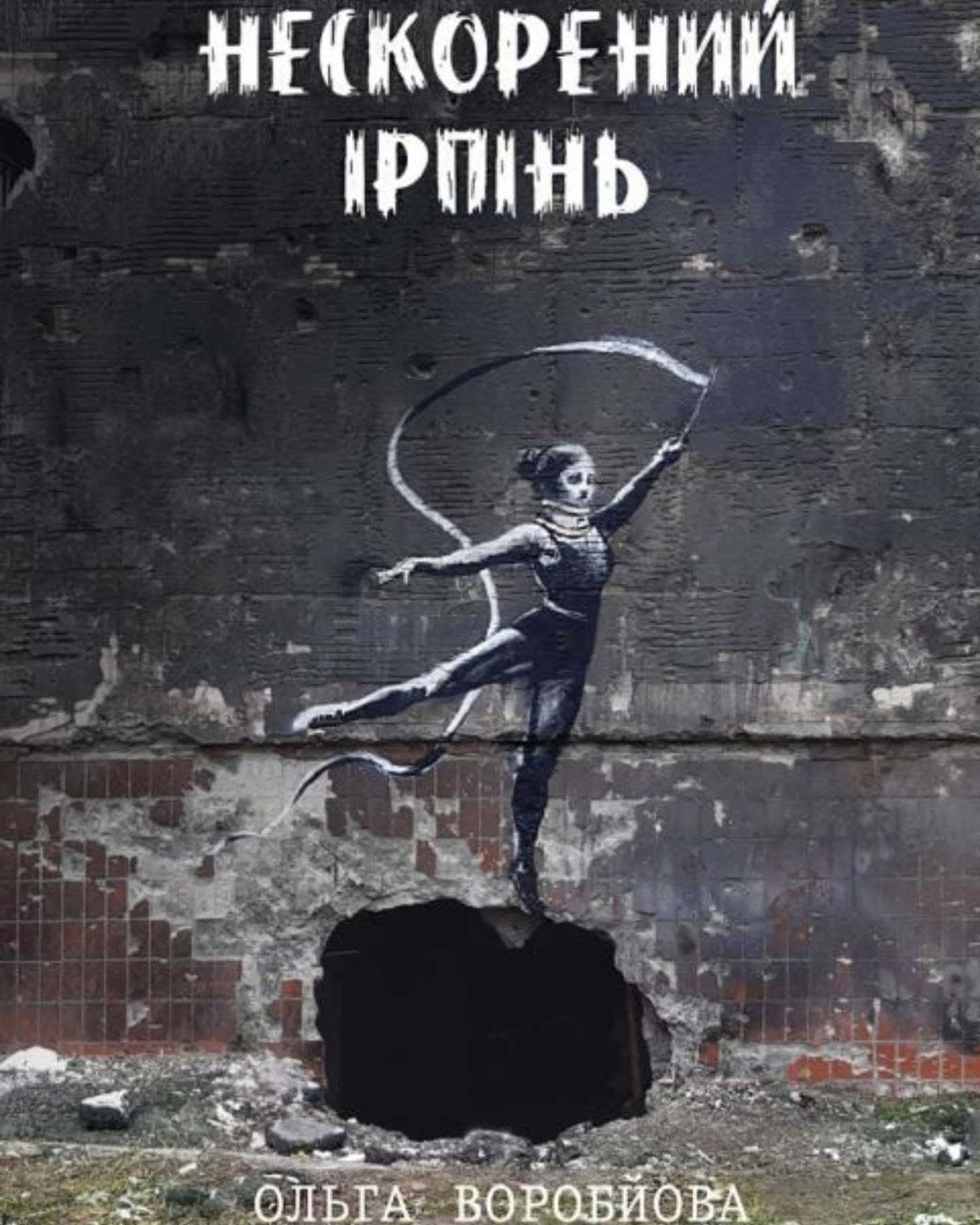 Нескорений Ірпінь — Ольга Воробйова