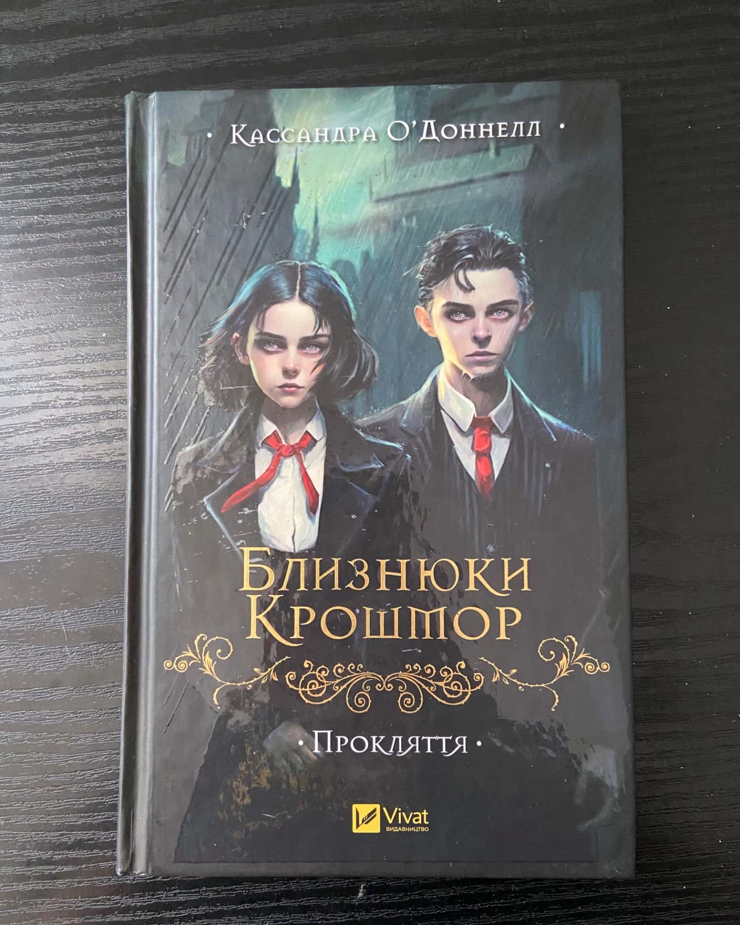 Близнюки Крошмор. Прокляття-Кассандра О'Доннелл