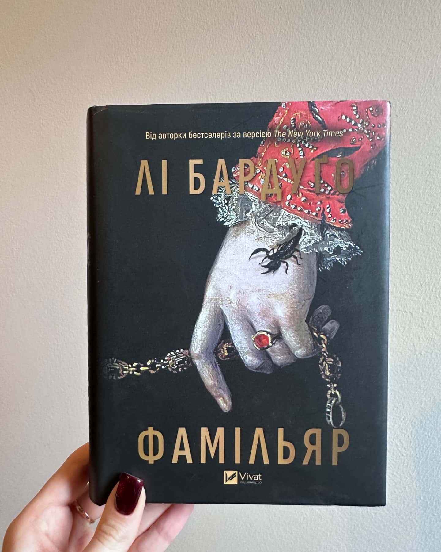 Фамільяр-Лі Бардуго