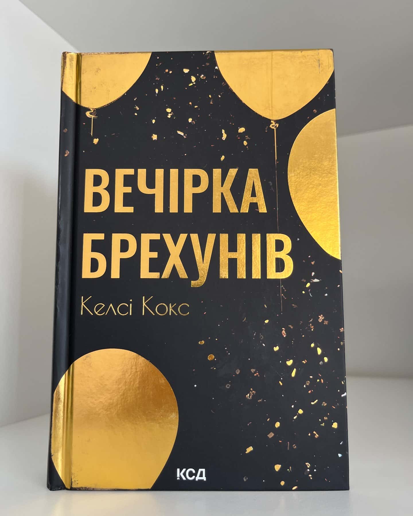 Вечірка брехунів — Келсі Кокс