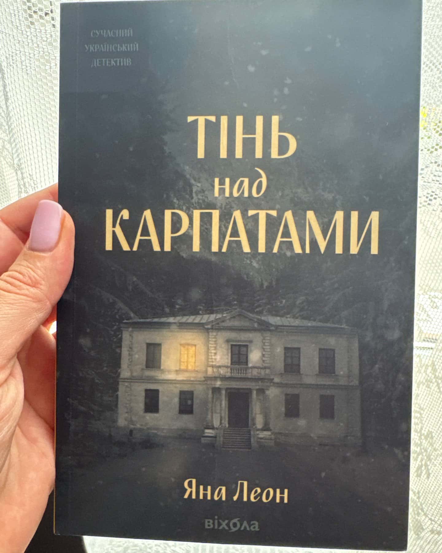 Тінь над Карпатами — Яна Леон