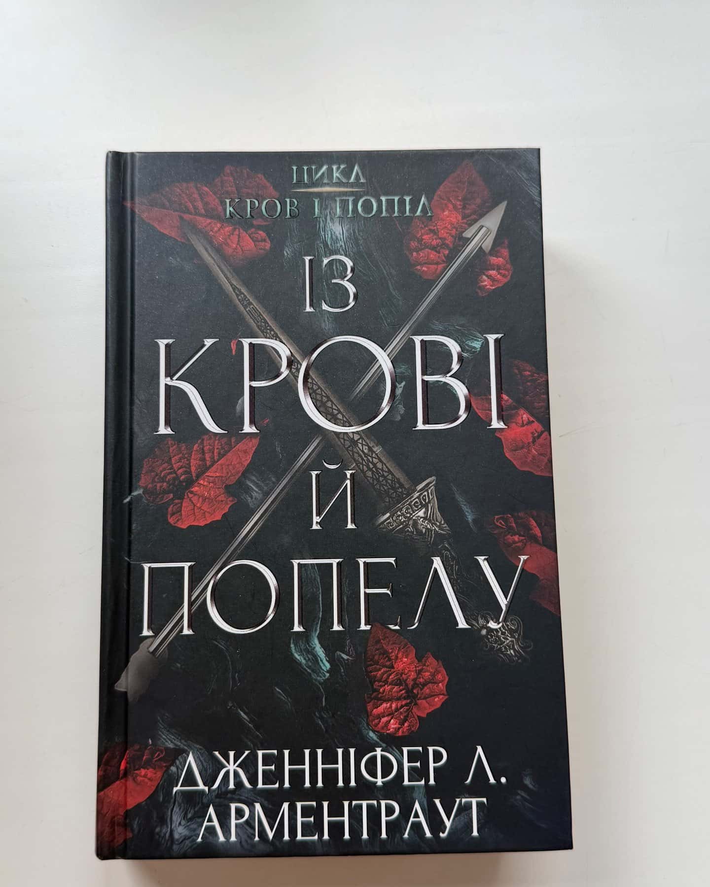 Кров і попіл. Книга 1. Із крові й попелу-Дженніфер Л. Арментраут