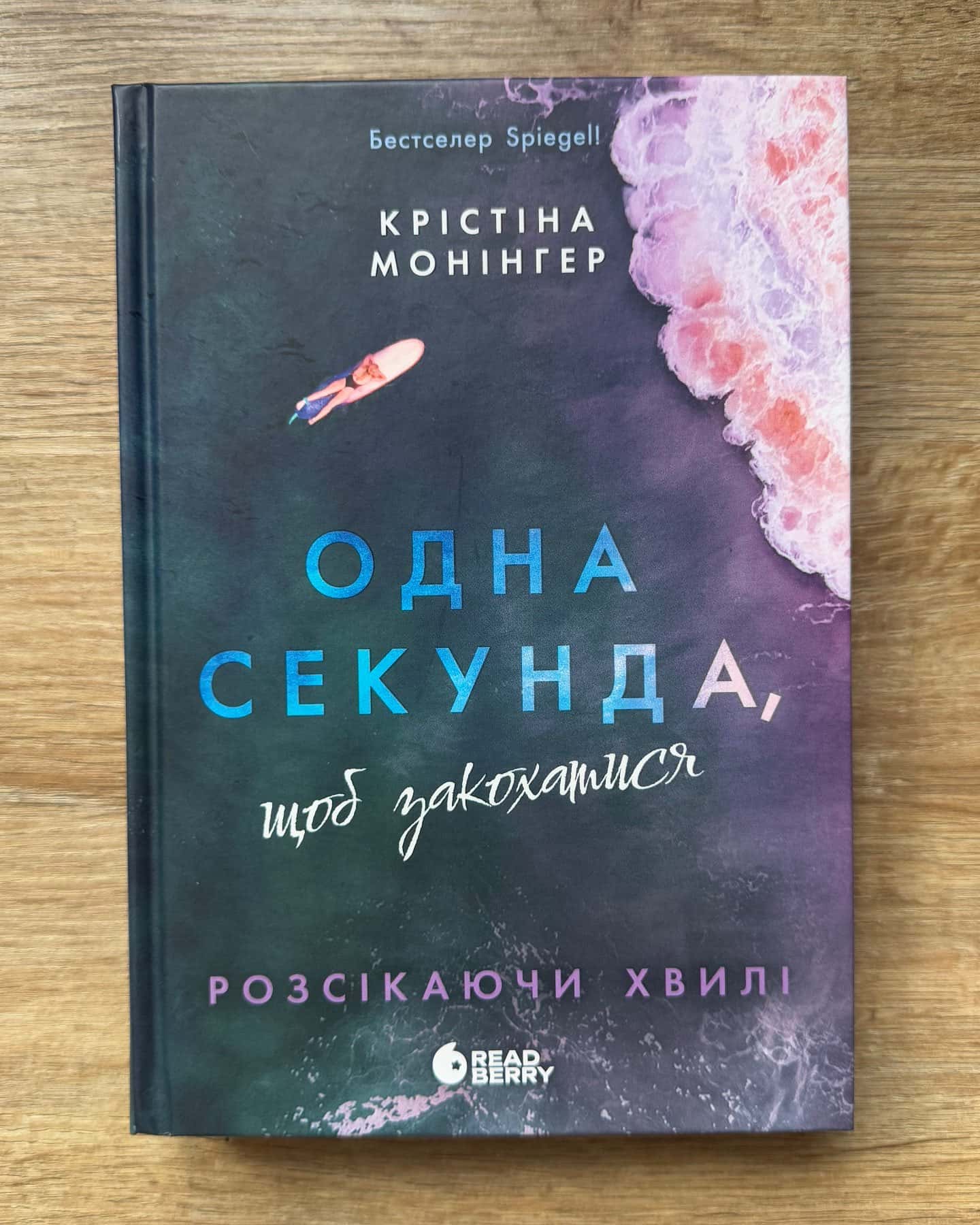 Одна секунда, щоб закохатися-Крістіна Монінгер