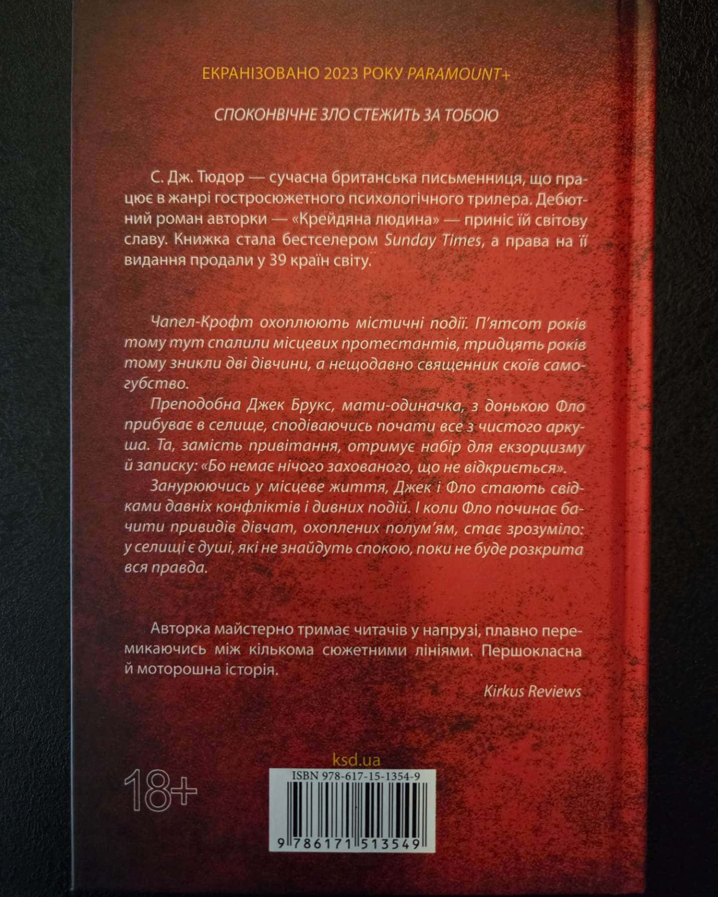 Спалені дівчата-С. Дж. Тюдор