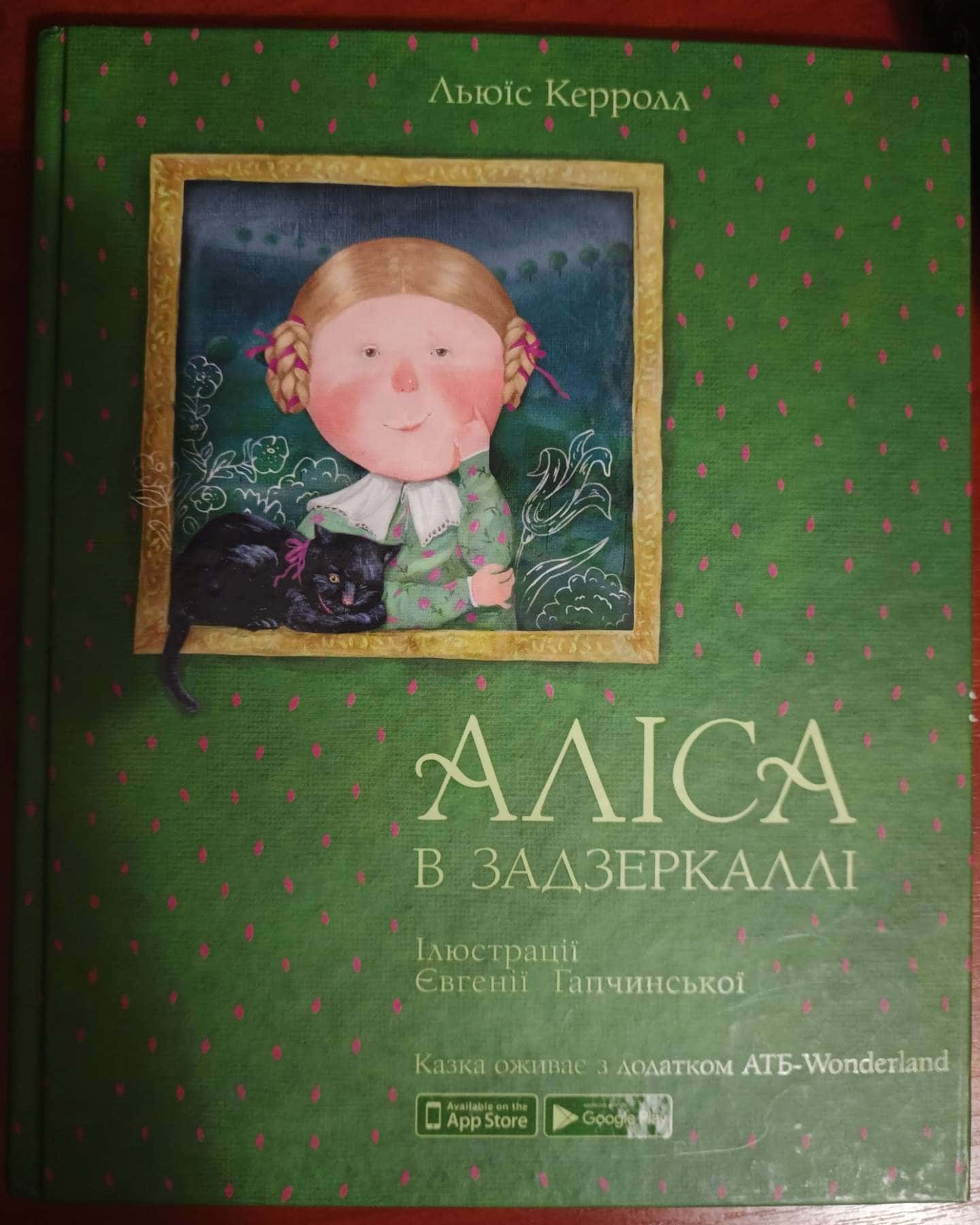 Аліса в Задзеркаллі — Льюїс Керролл