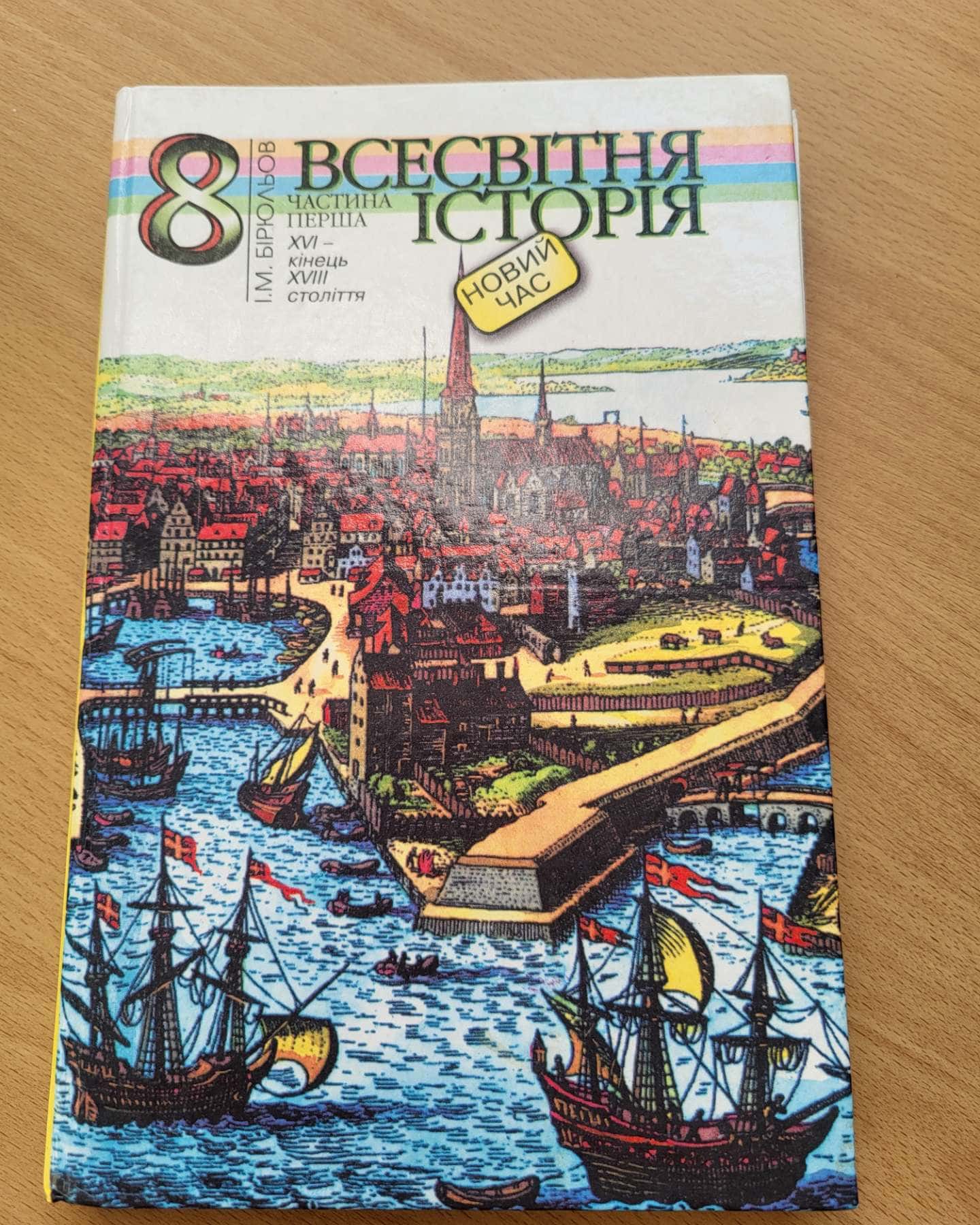 Всесвітня історія 8 клас — І.М.Бірюльов
