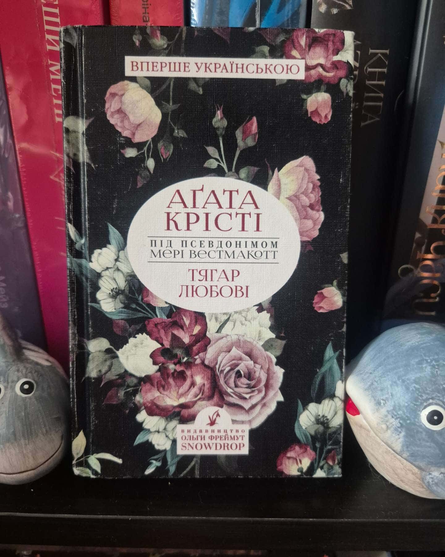 Тягар любові-Аґата Крісті Під Псевдоним Мері Вестмакотт