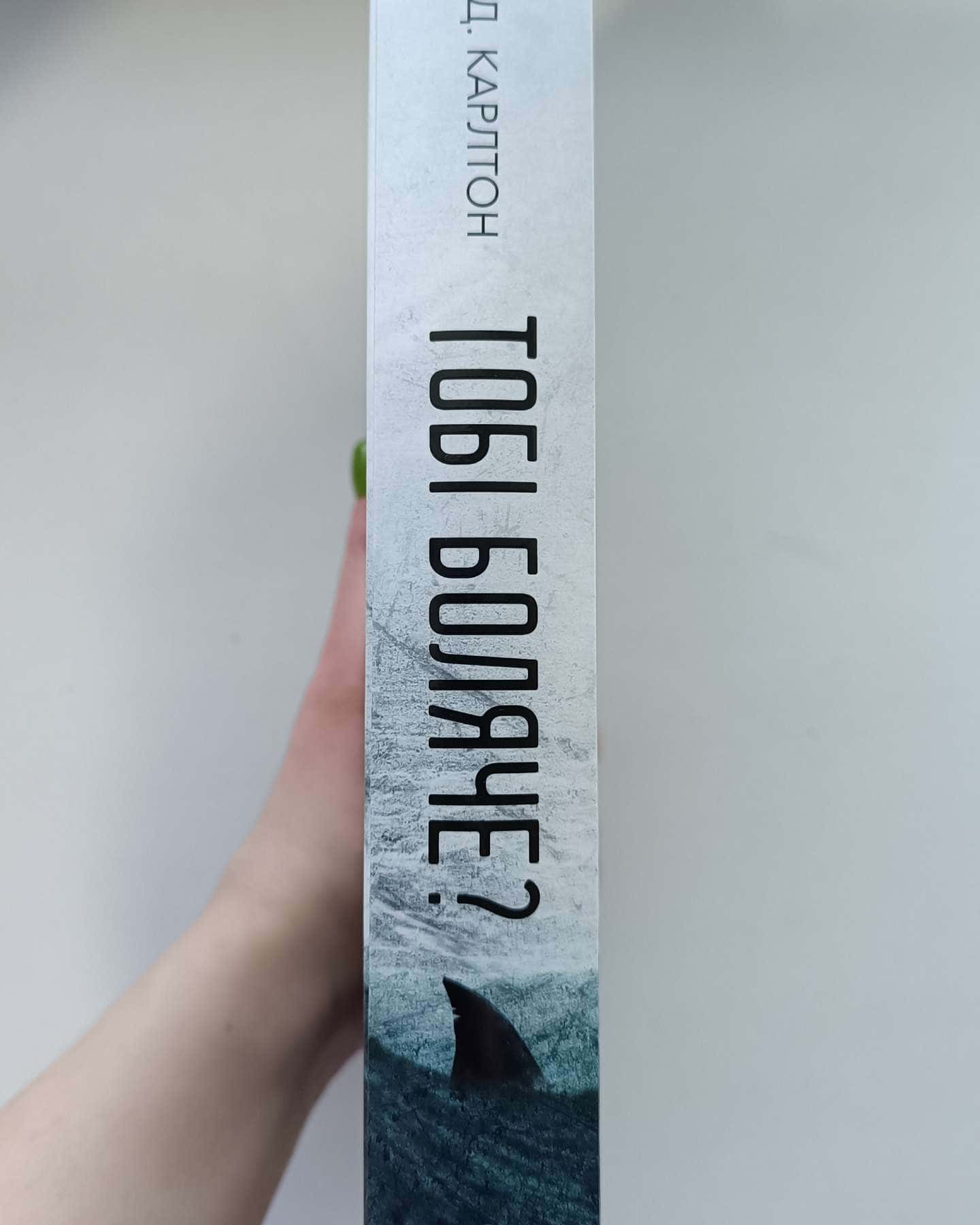 Тобі боляче?-Г. Д. Карлтон